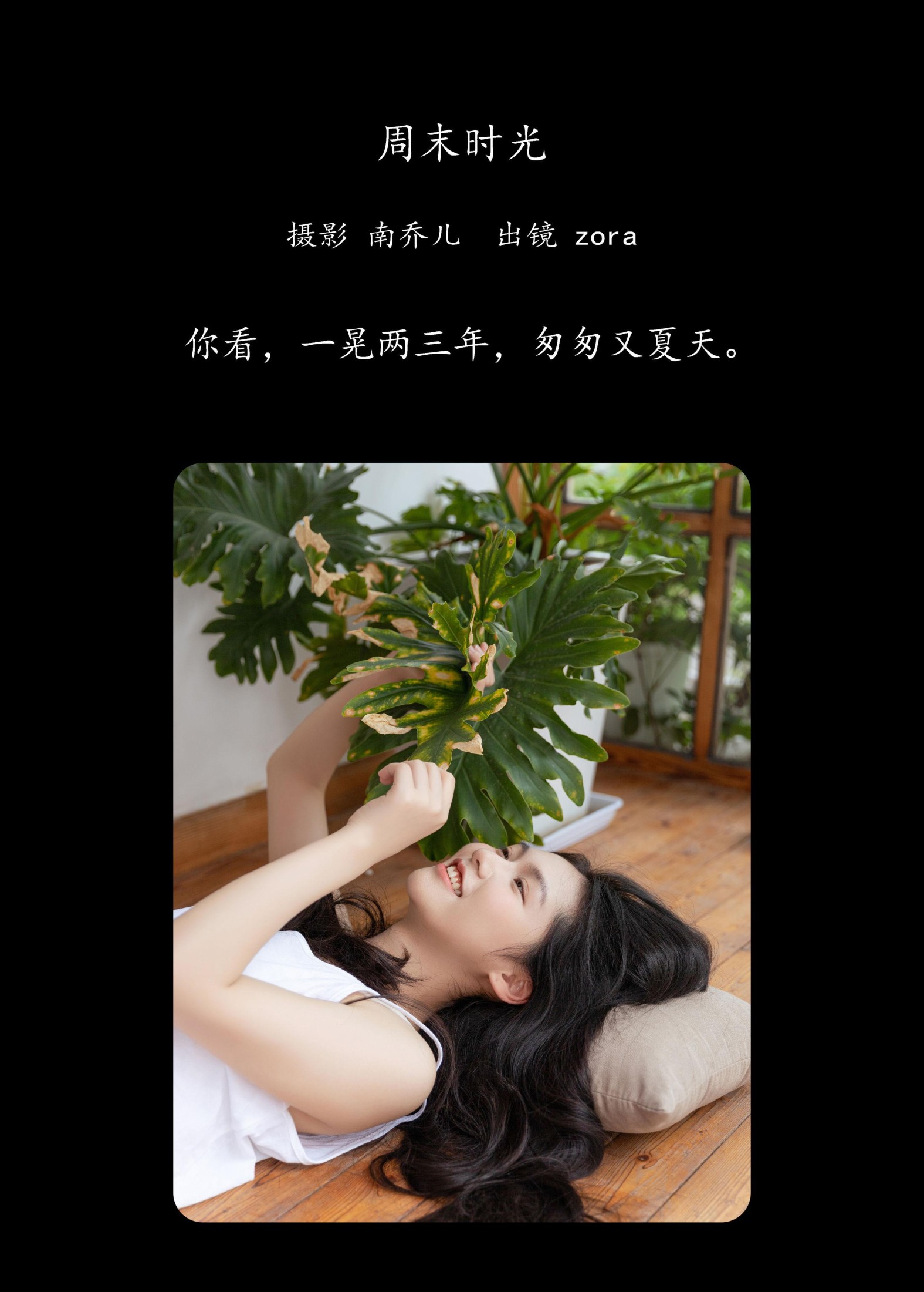 zora – 《周末时光》[34P] 插图2