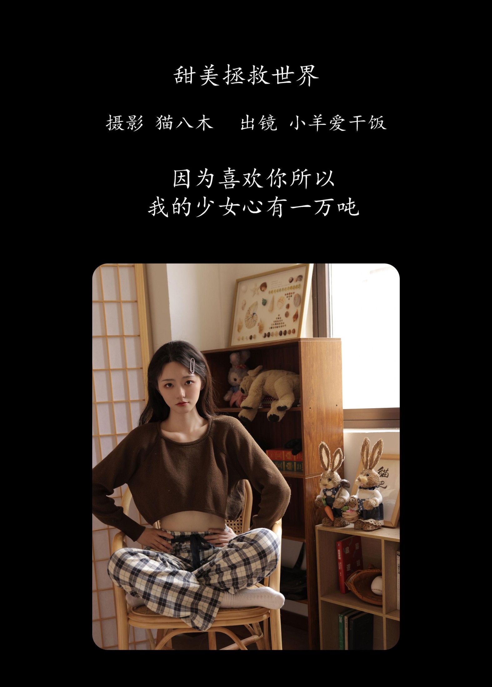 小羊爱干饭 – 《甜美拯救世界》[28P] 插图2