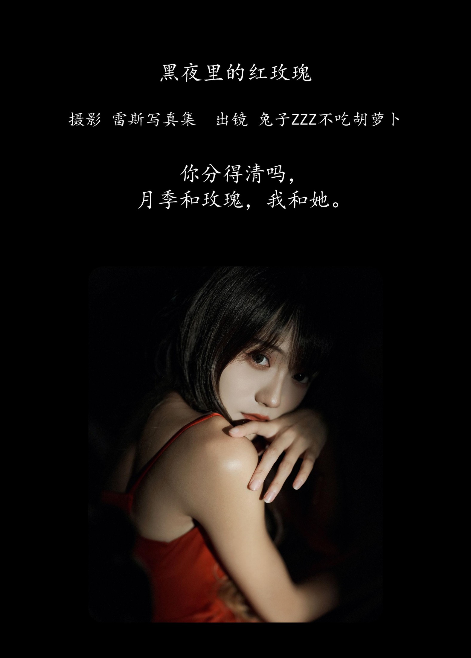 兔子Zzz不吃胡萝卜 – 《黑夜里的红玫瑰》[36P] 插图2