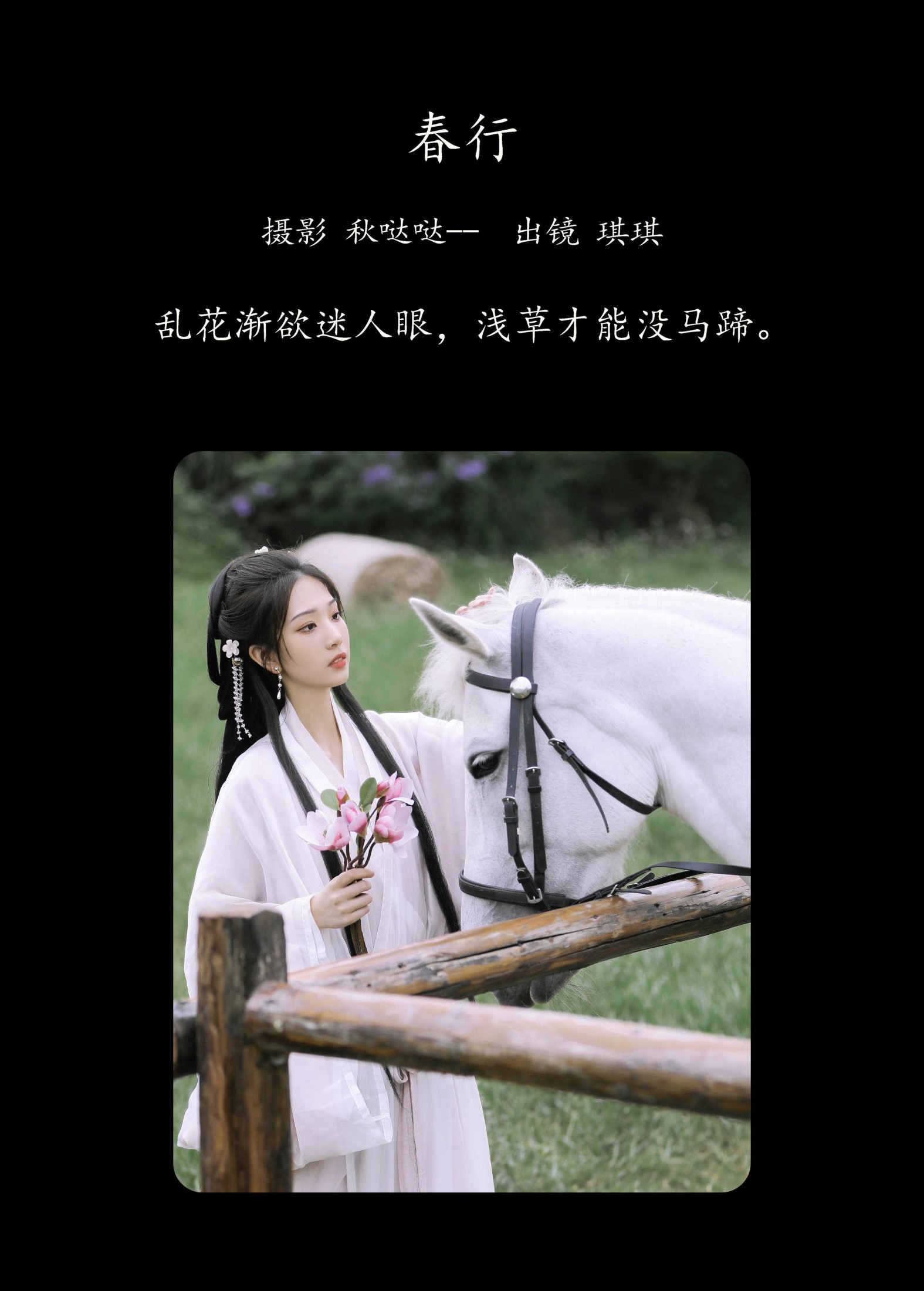 芝芝琪 – 《春行》[37P] 插图2