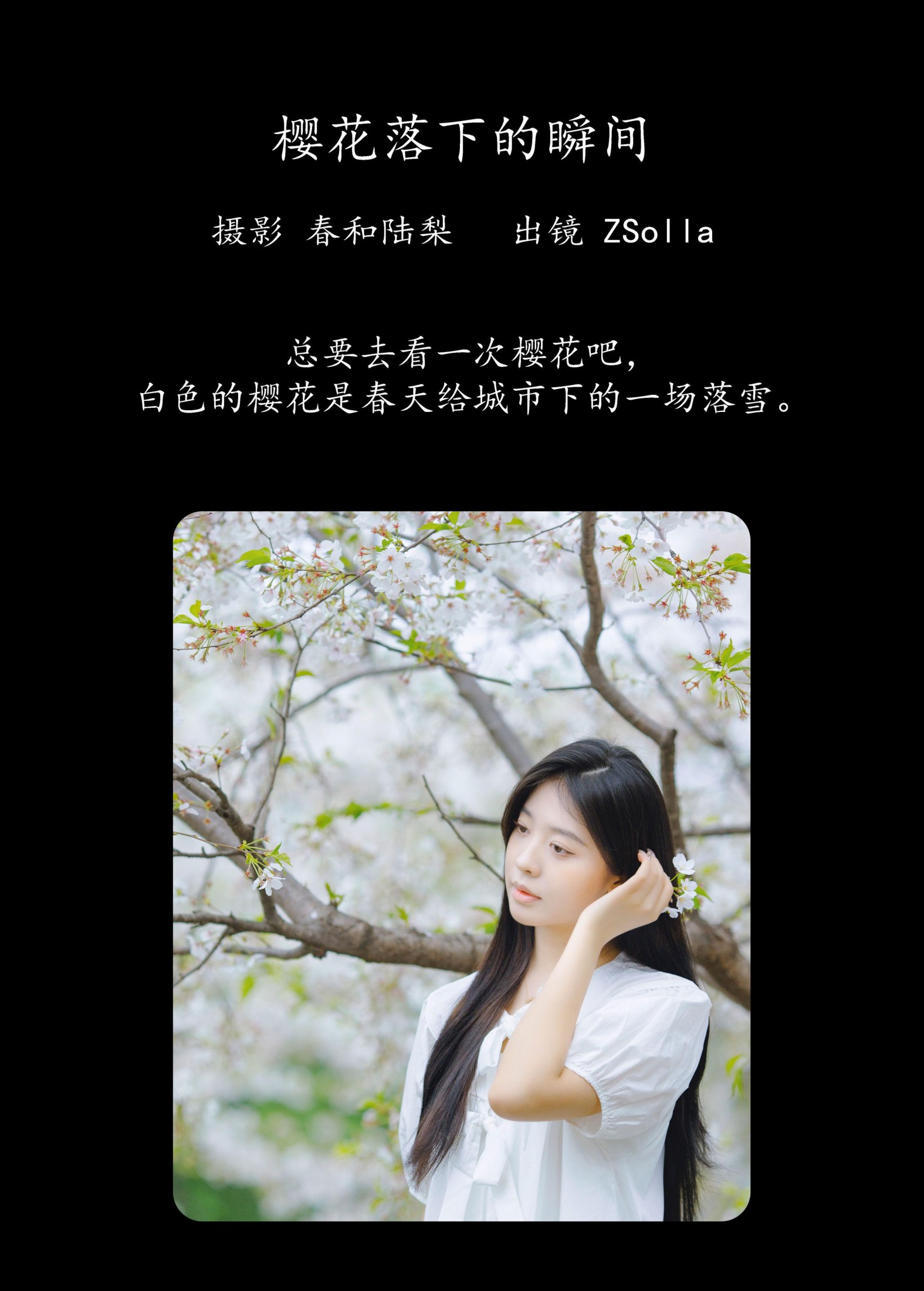 Z_Solla – 《樱花落下的瞬间》[20P] 插图2