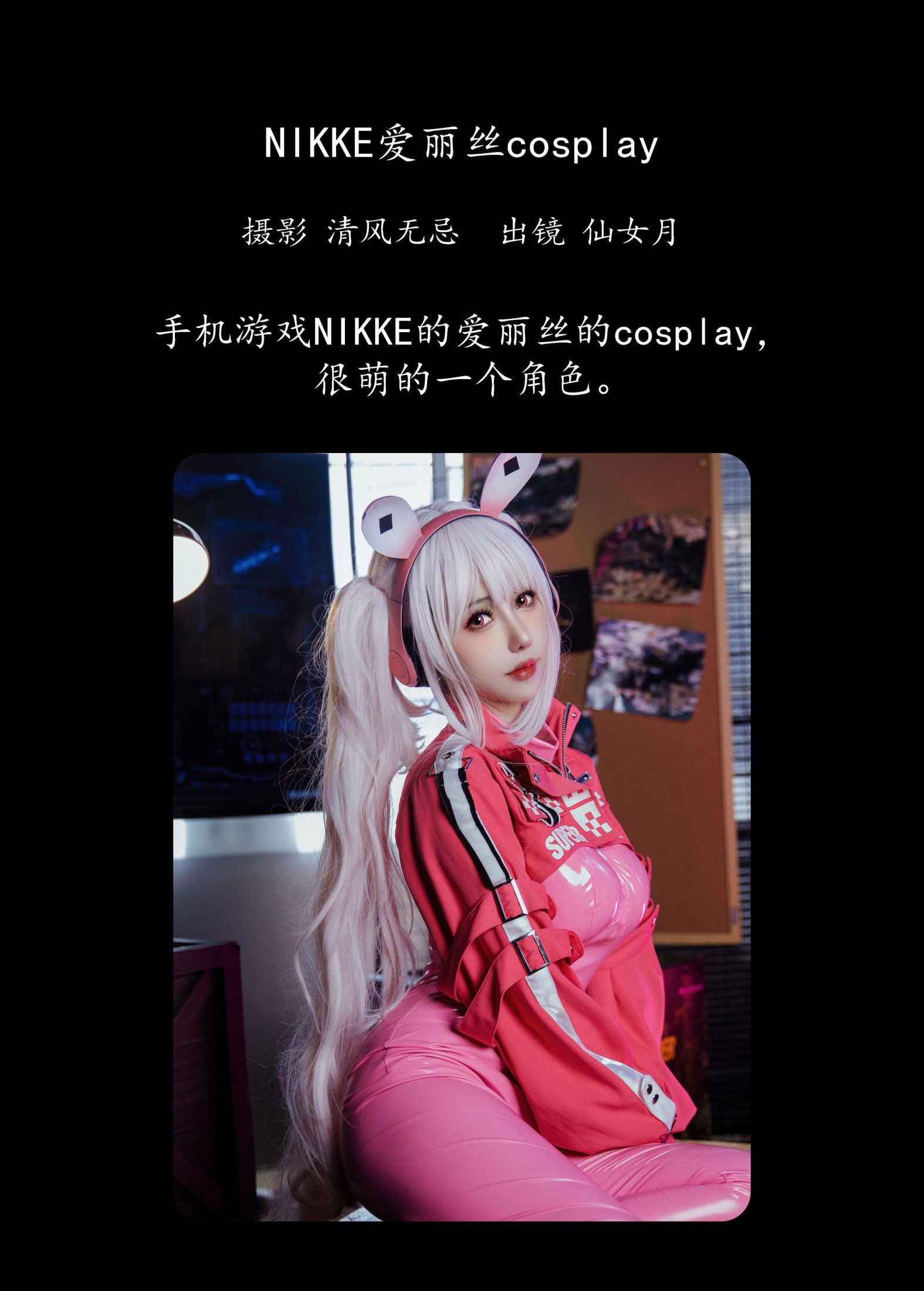 仙女月 – 《NIKKE爱丽丝cosplay》[23P] 插图2