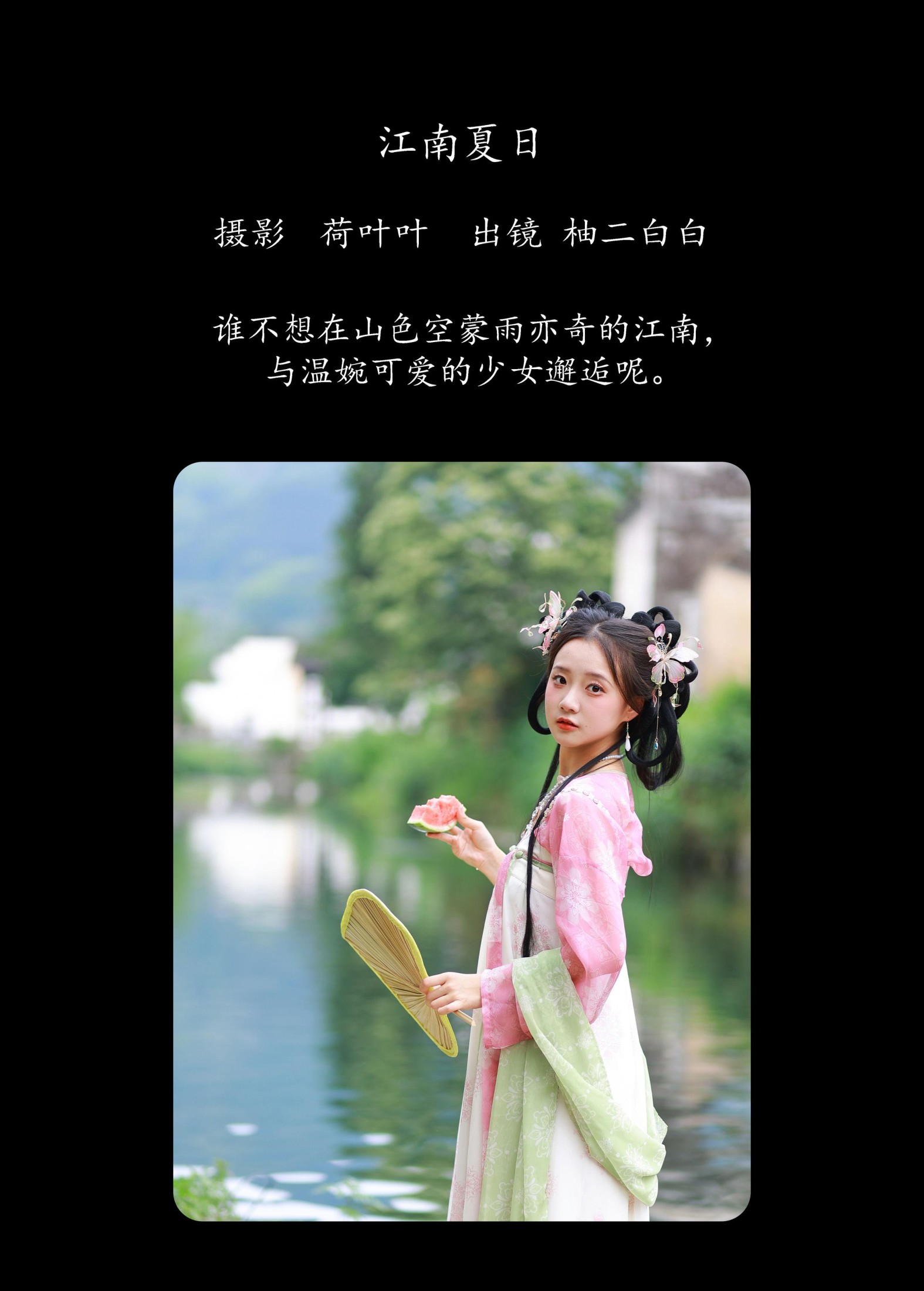 柚二白白 – 《江南夏日》[29P] 插图2