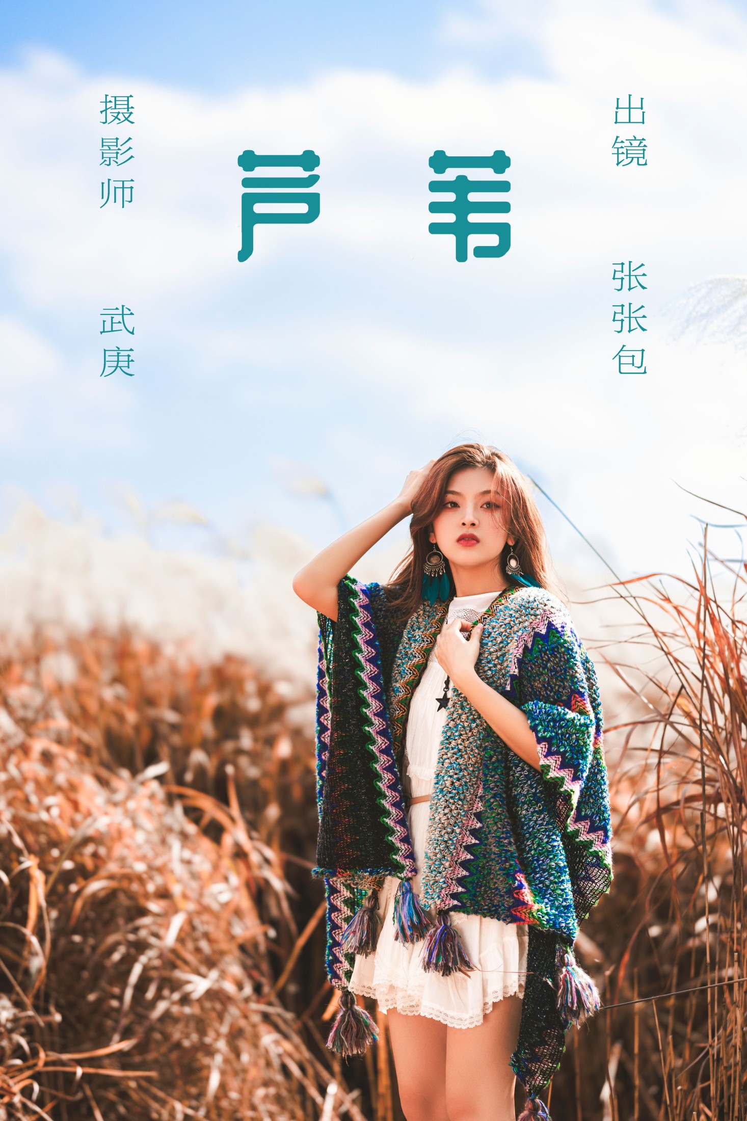 张张包 – 《芦苇》[22P] - 妍画集-妍画集