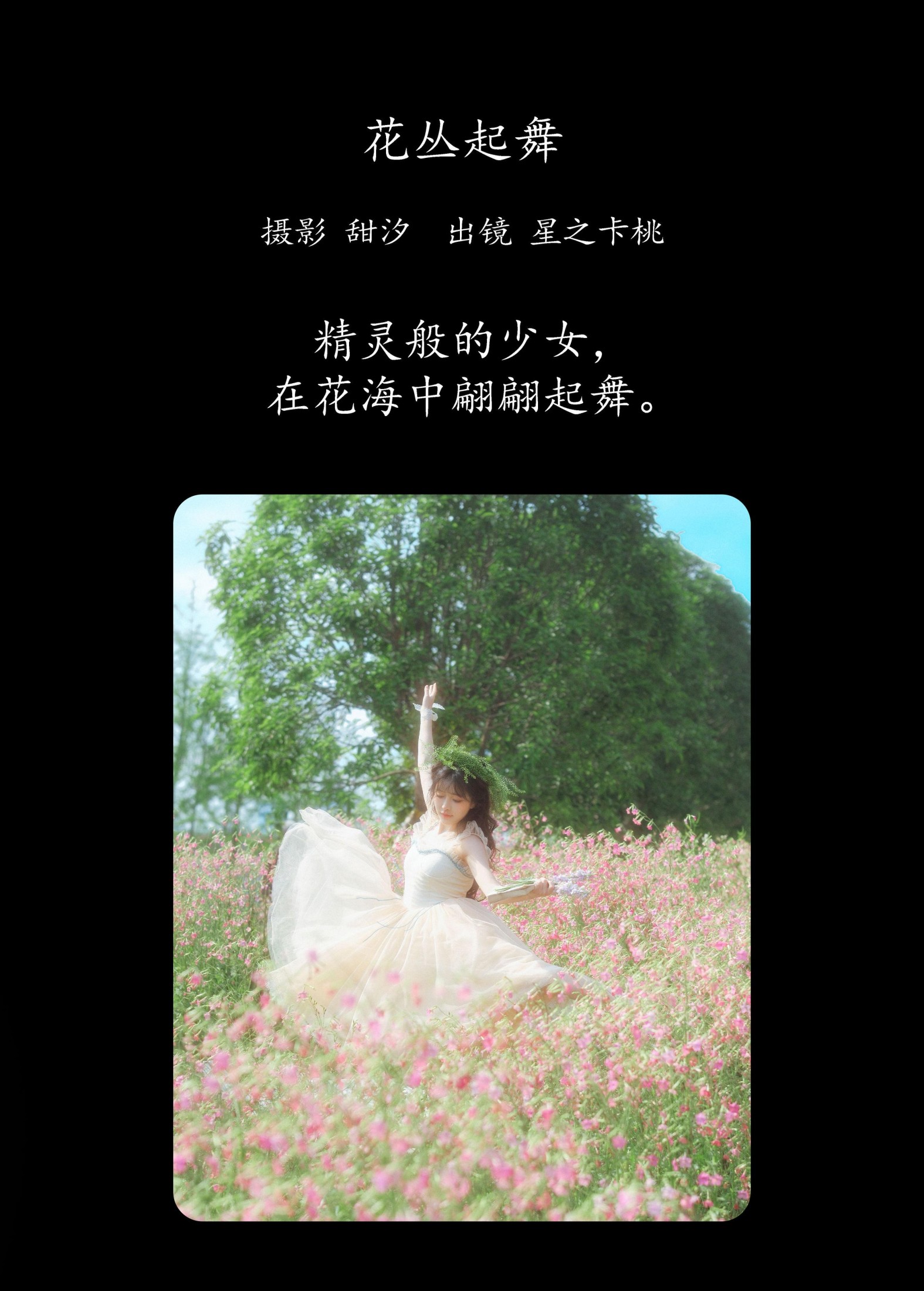 星之卡桃 – 《花丛起舞》[20P] 插图2