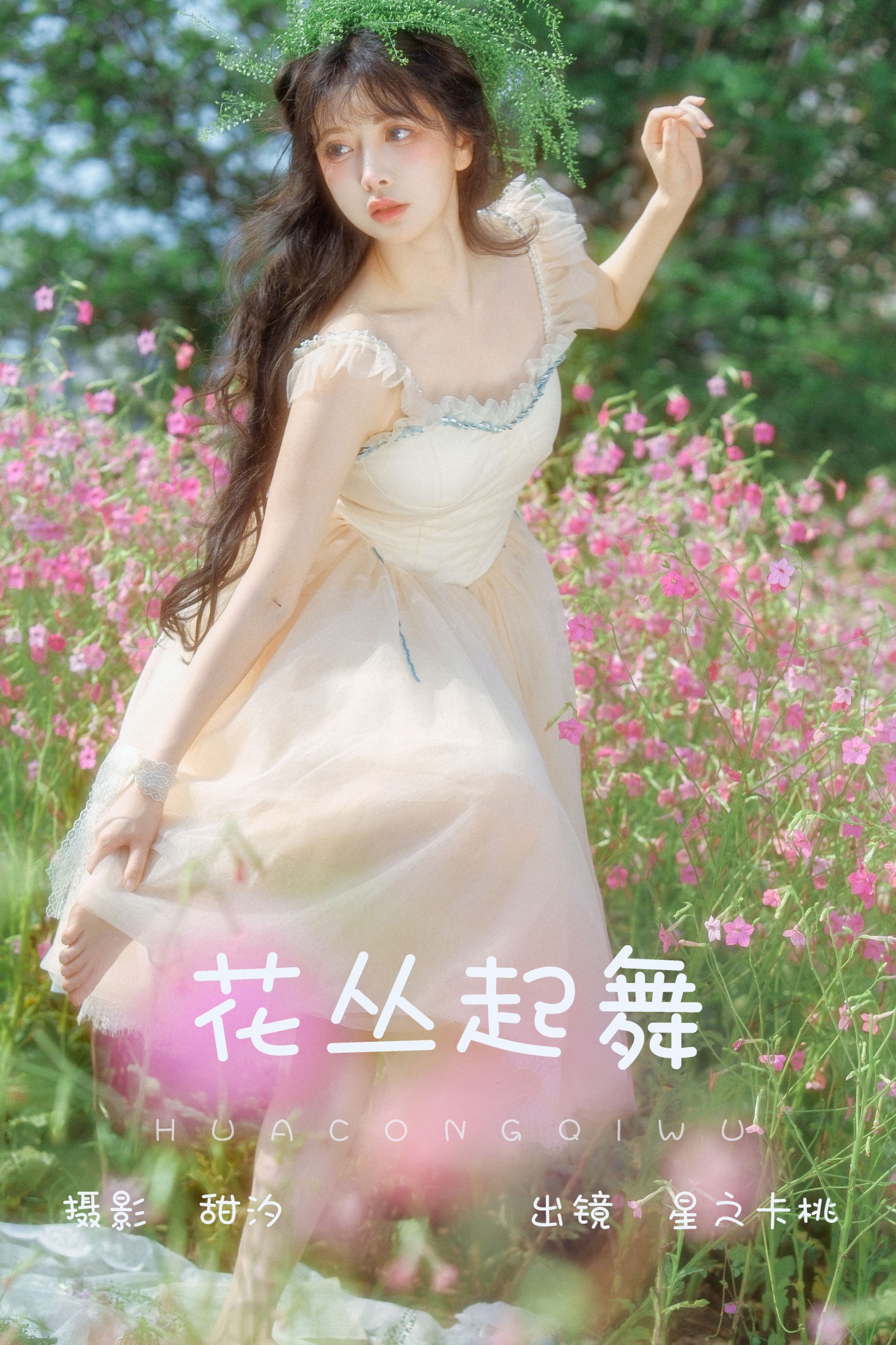 ID5835花丛起舞 - 妍画集-妍画集