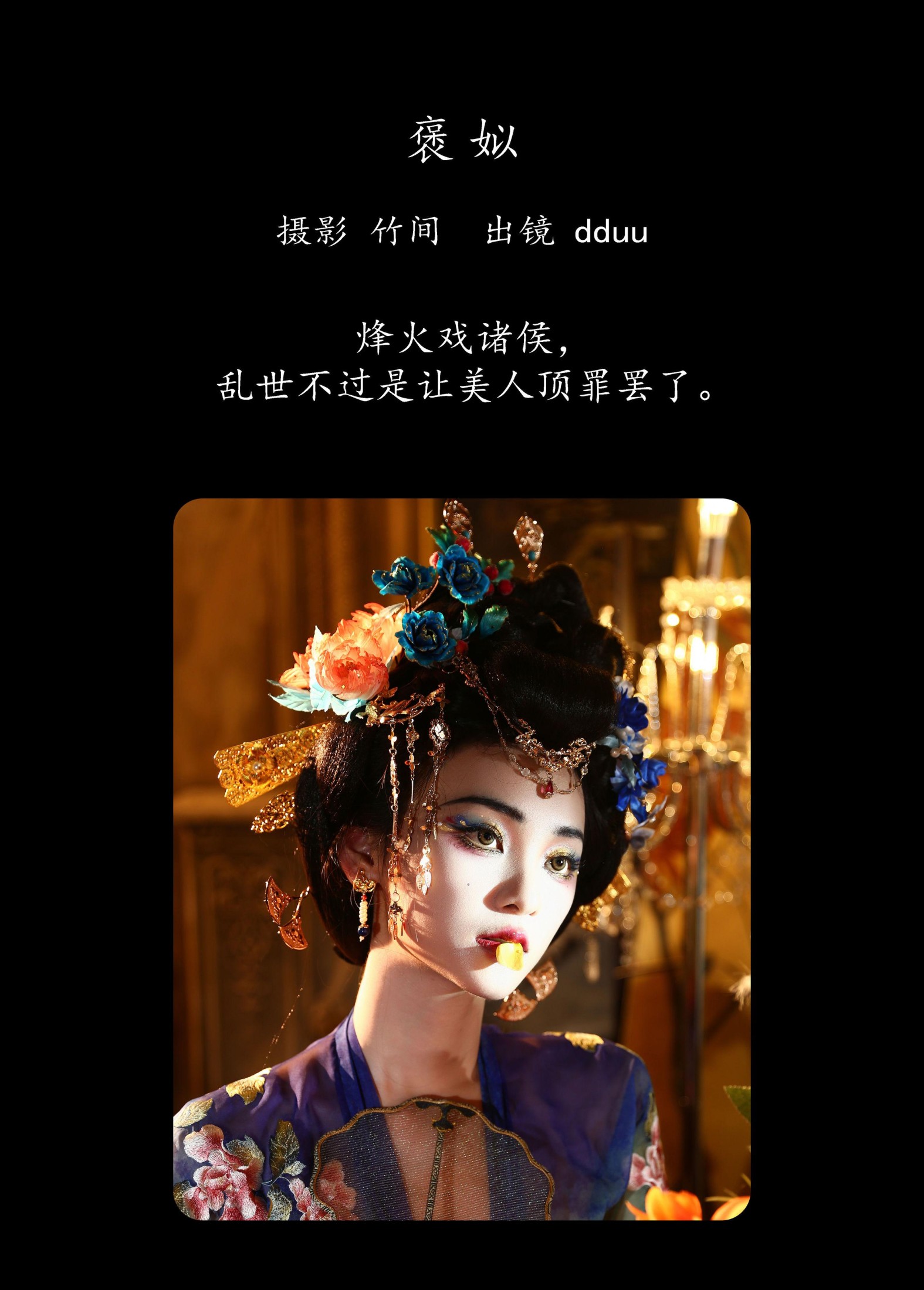 dduu – 《褒姒》[37P] 插图2