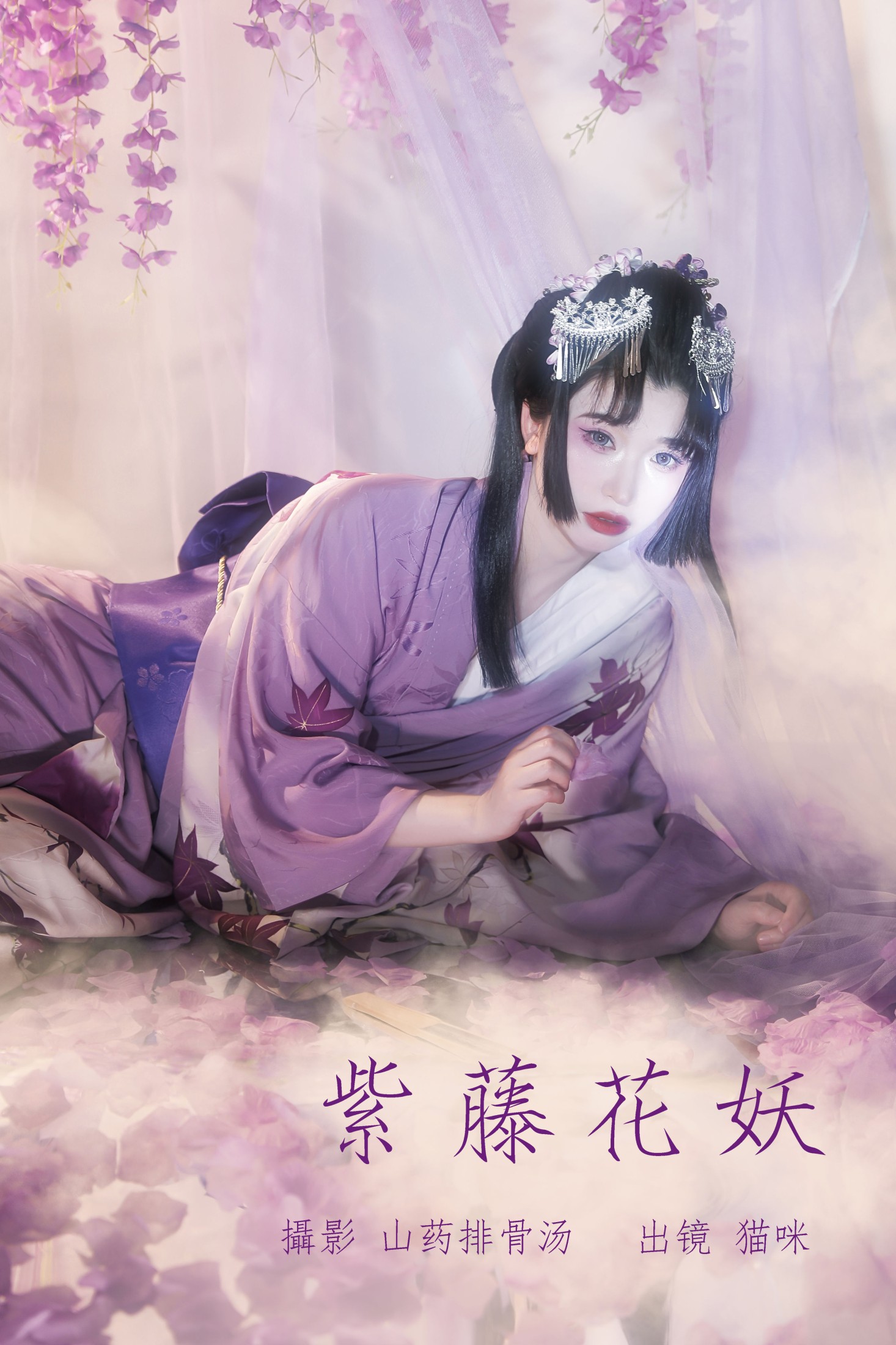 ID5899紫藤花妖 - 妍画集-妍画集