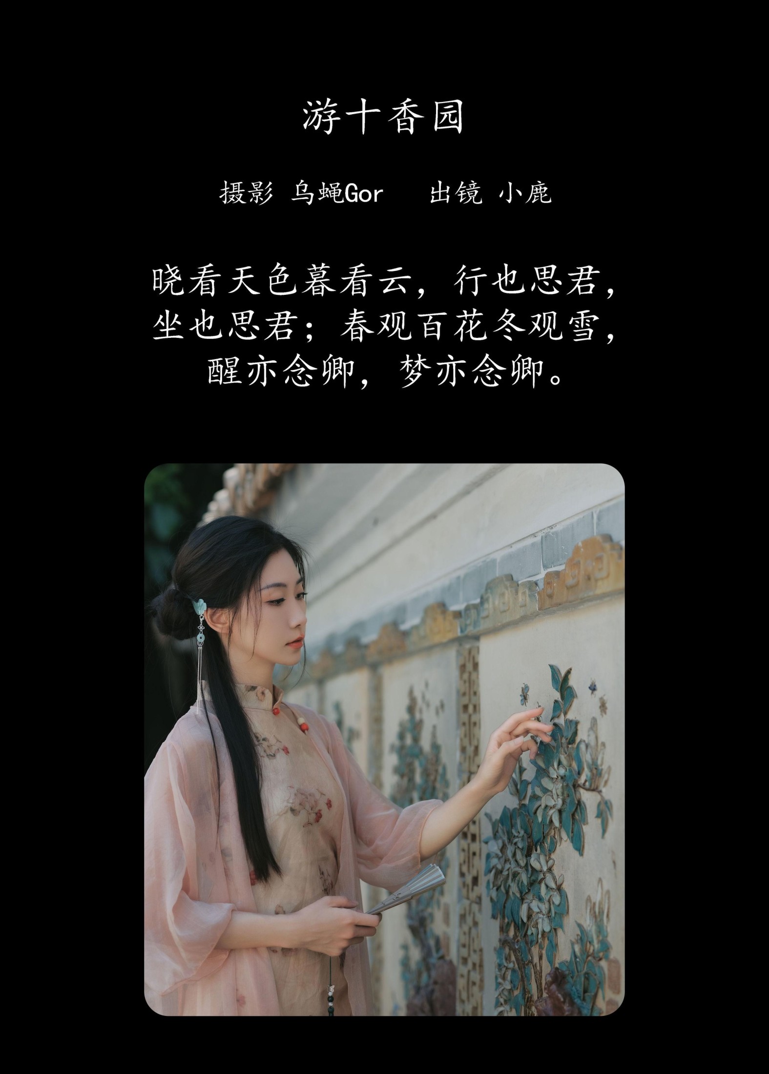 小鹿 – 《游十香园》[45P] 插图2