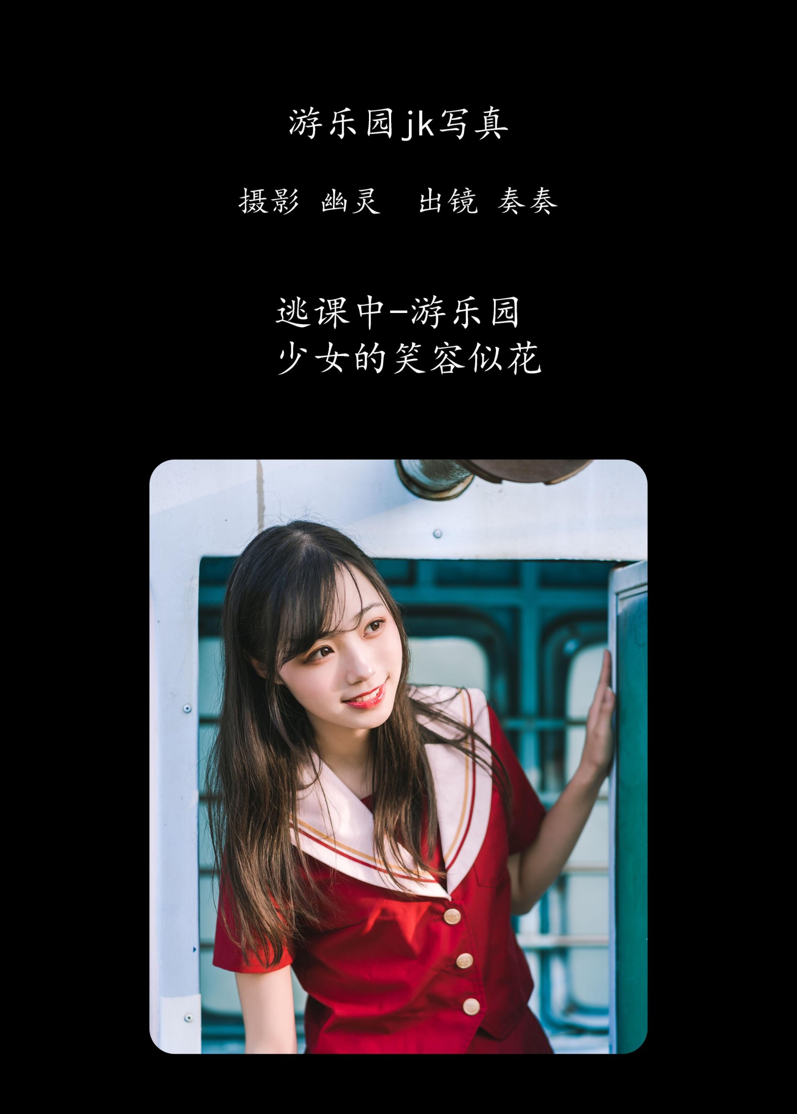 奏奏kanade – 《游乐园jk写真》[25P] 插图2