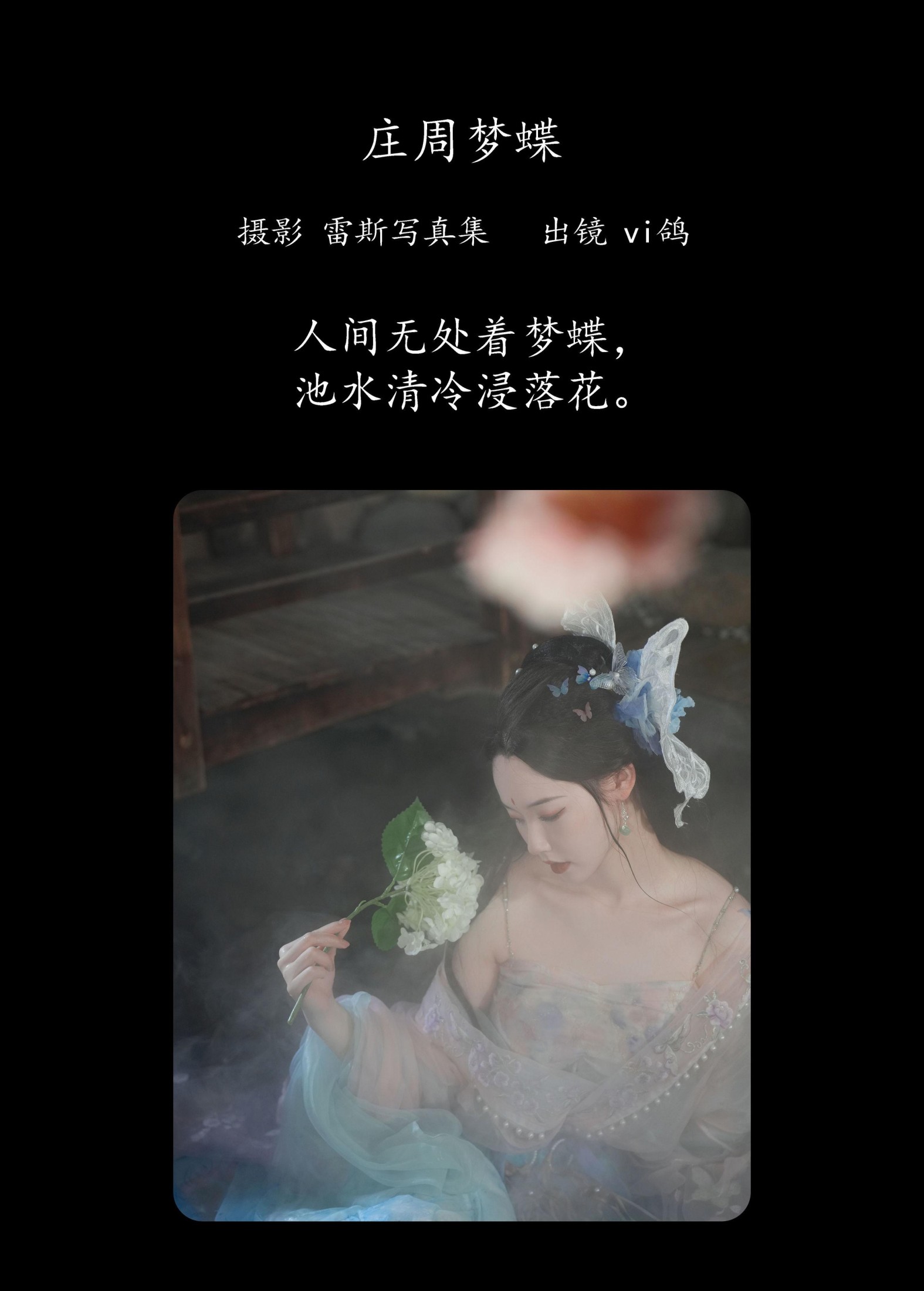 Vi鸽_Vivian – 《庄周梦蝶》[47P] 插图2