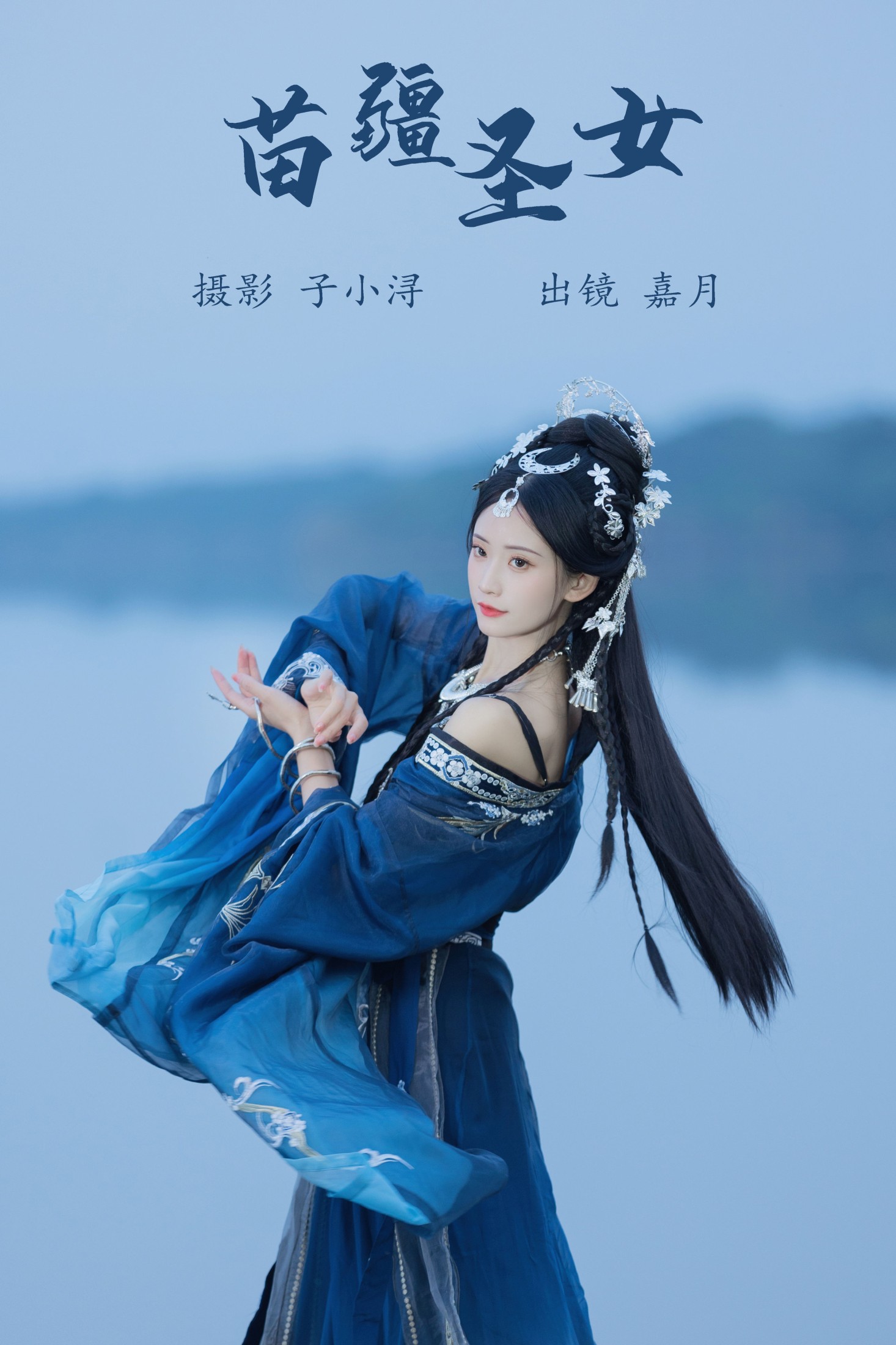 ID5924苗疆圣女 - 妍画集-妍画集
