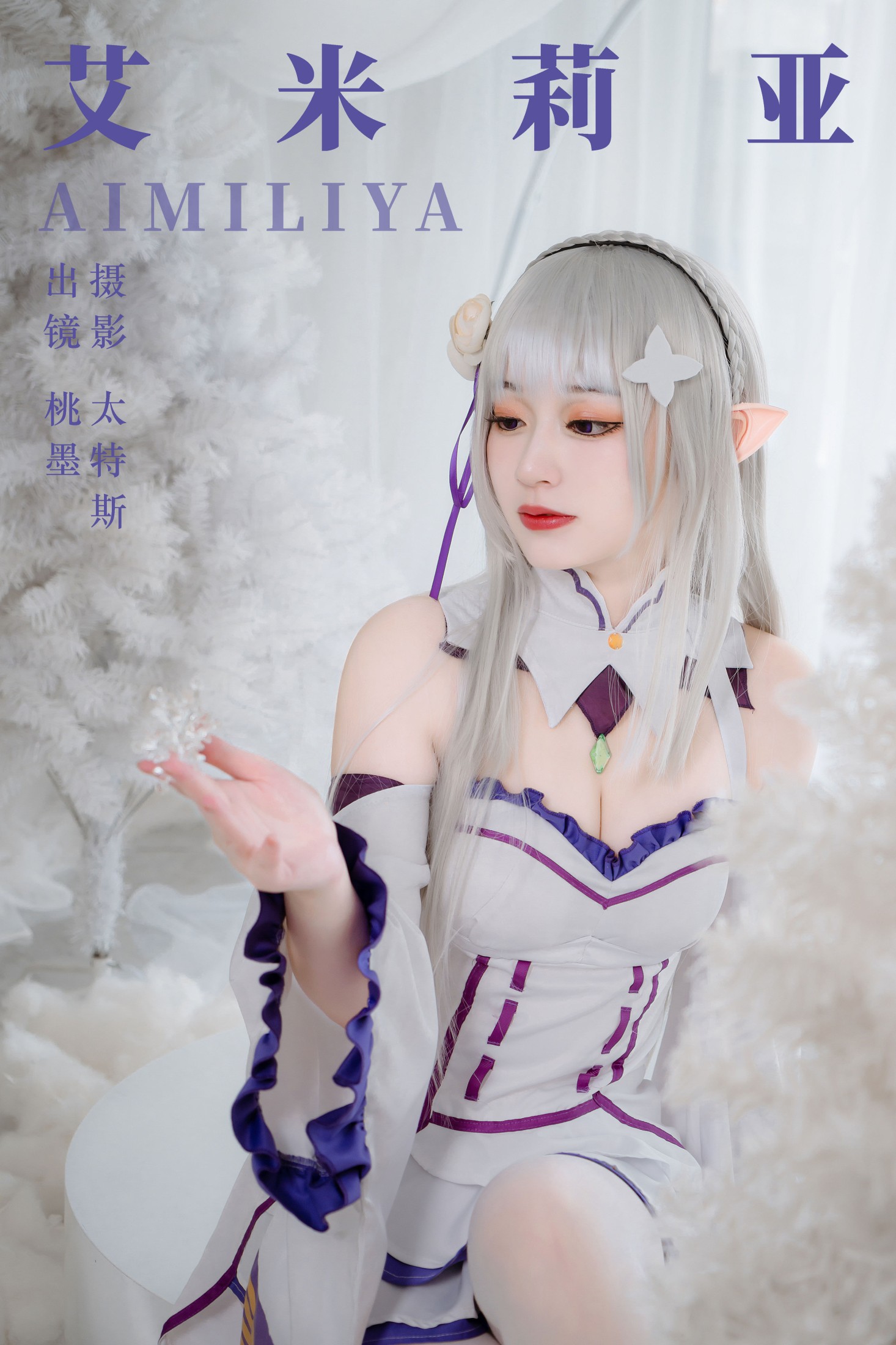 桃墨公子x – 《艾米莉亚》[30P] - 妍画集-妍画集