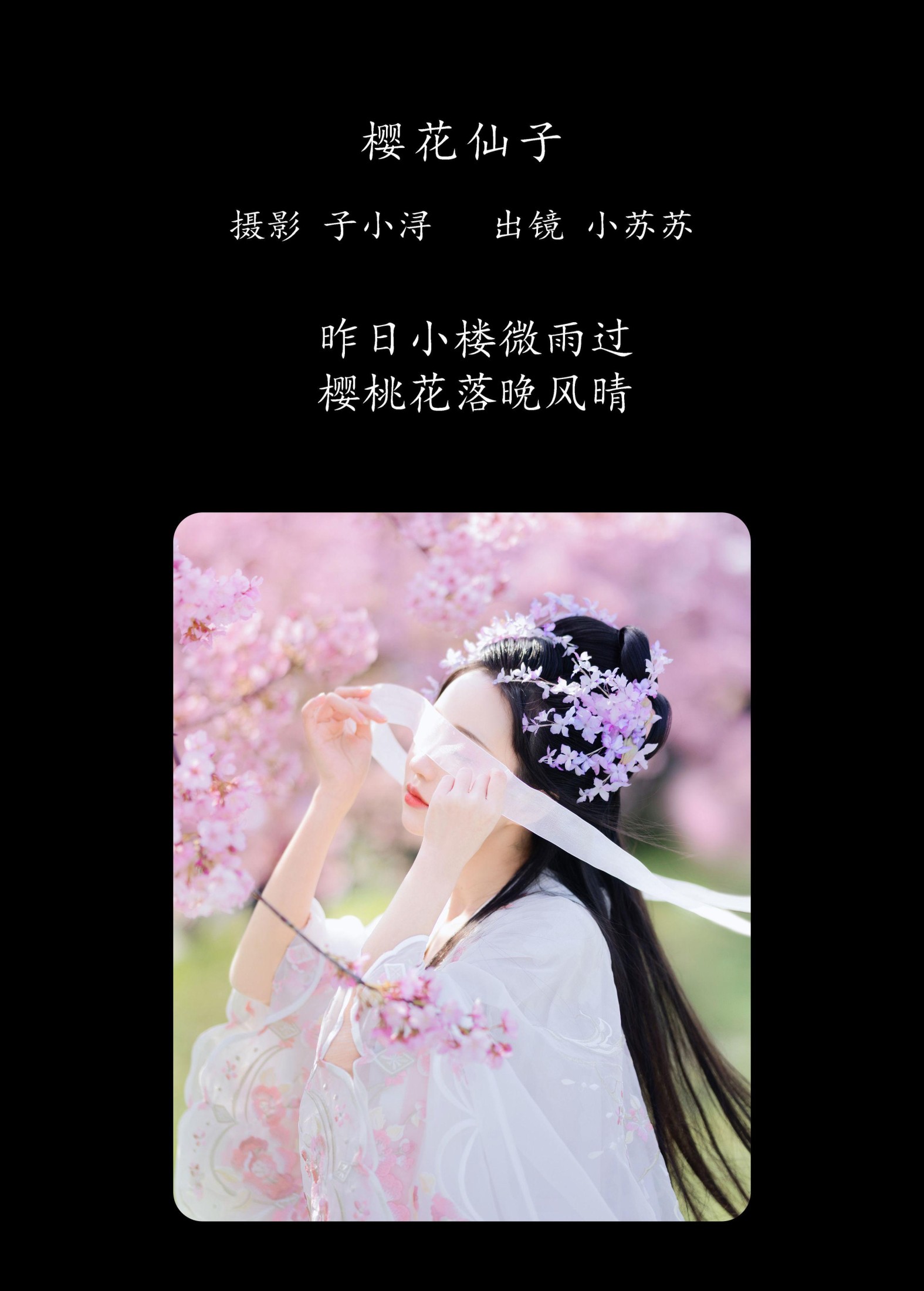 绮罗生的小苏苏 – 《樱花仙子》[22P] 插图2