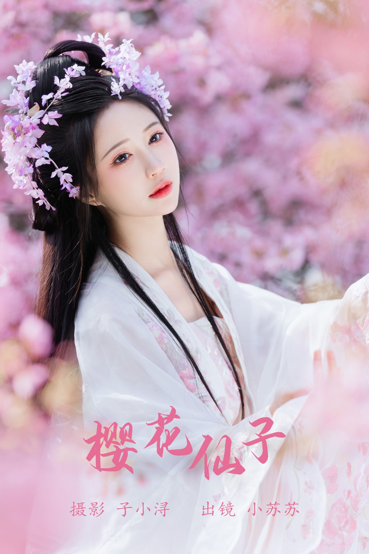 ID5947樱花仙子 - 妍画集-妍画集