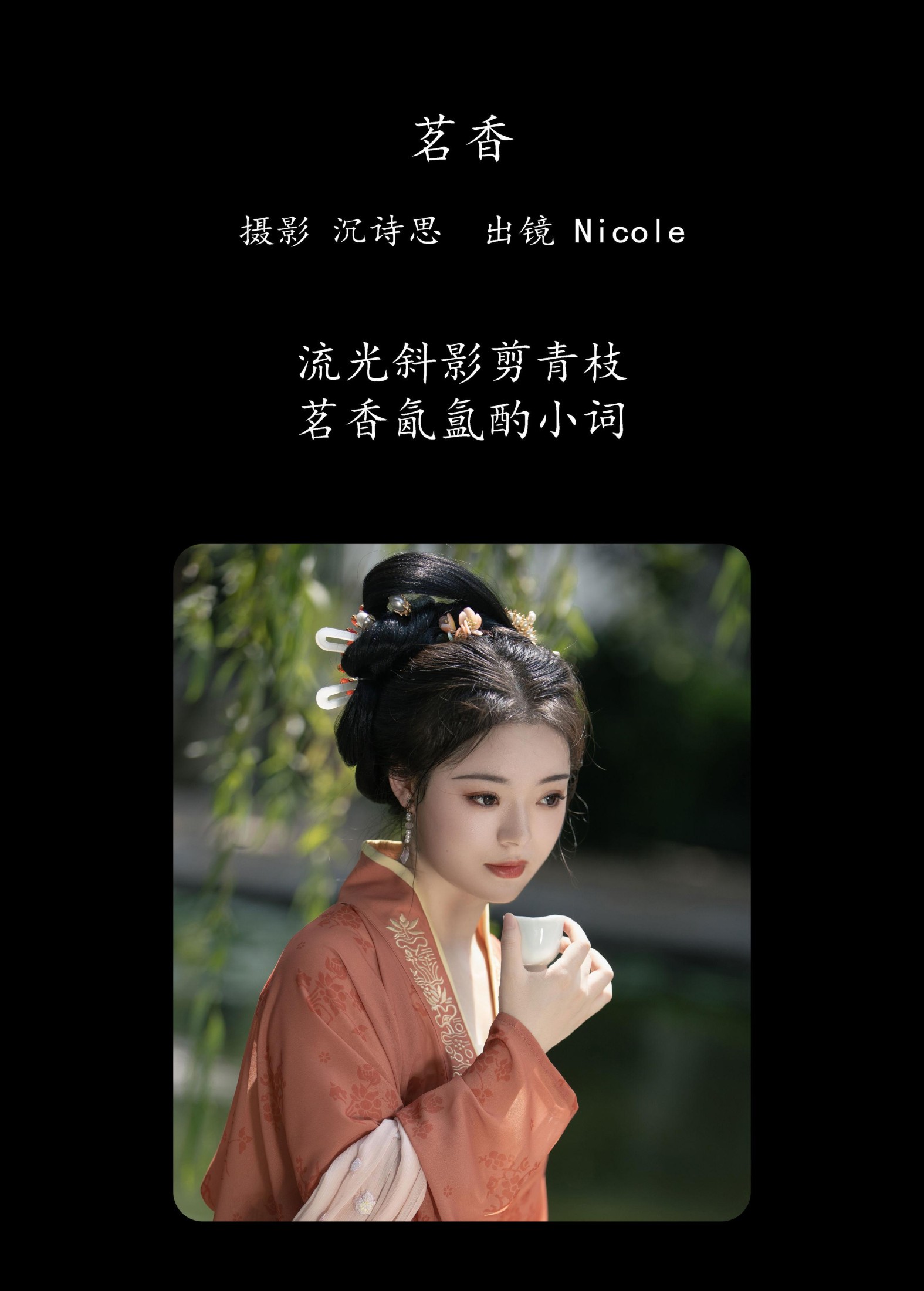 Nicole – 《茗香》[24P] 插图2