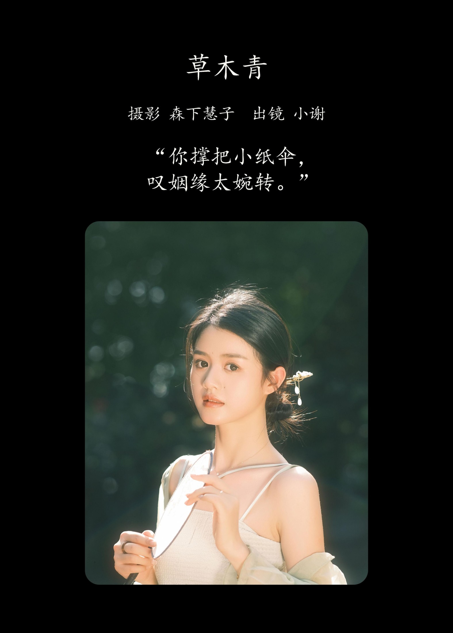 小谢 – 《草木青》[23P] 插图2