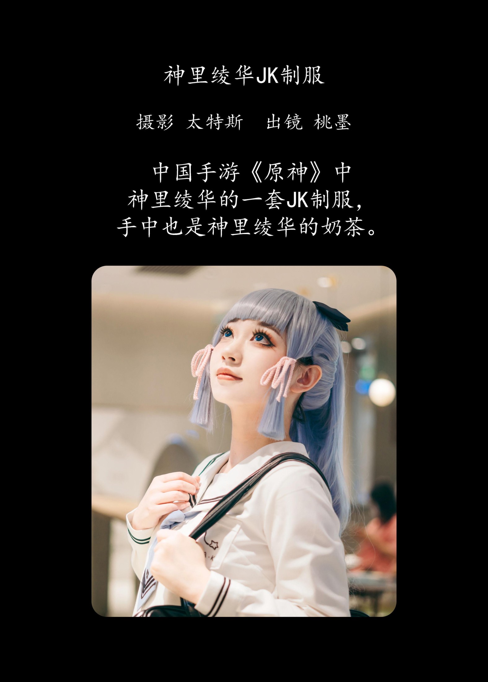 桃墨公子x – 《神里绫华JK制服》[23P] 插图2