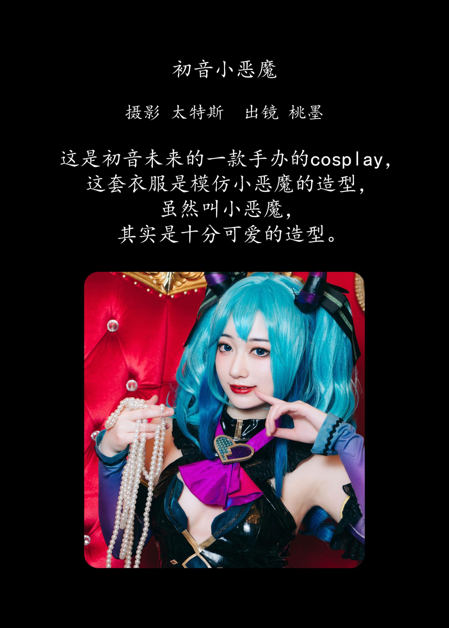 桃墨公子x – 《初音小恶魔》[22P] 插图2