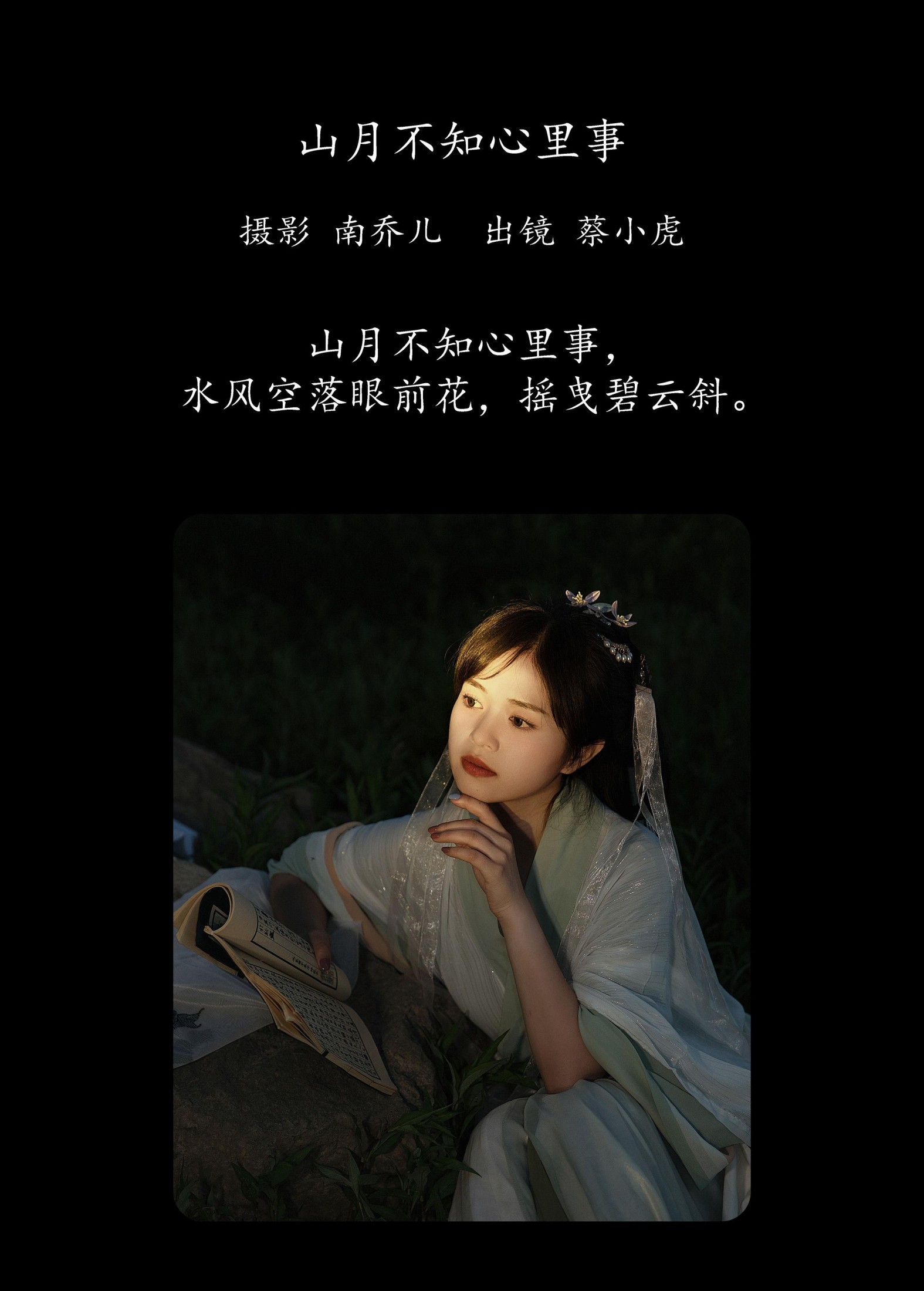 蔡小虎 – 《山月不知心里事》[21P] 插图2