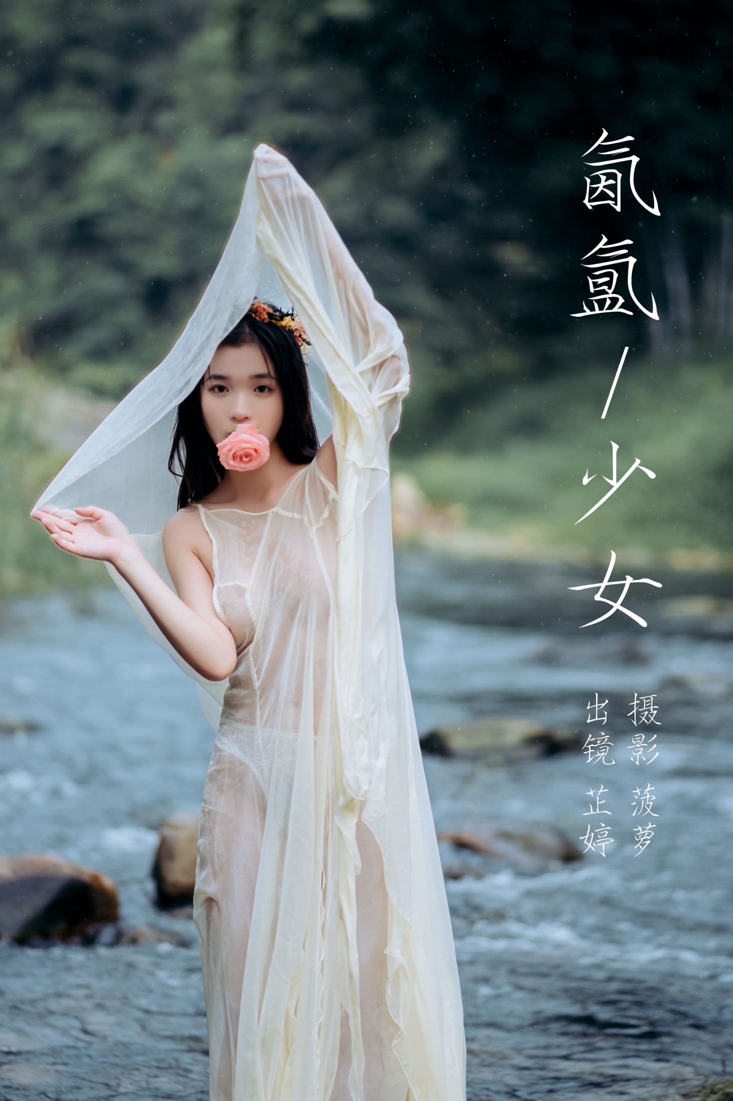 ID6017氤氲少女 - 妍画集-妍画集