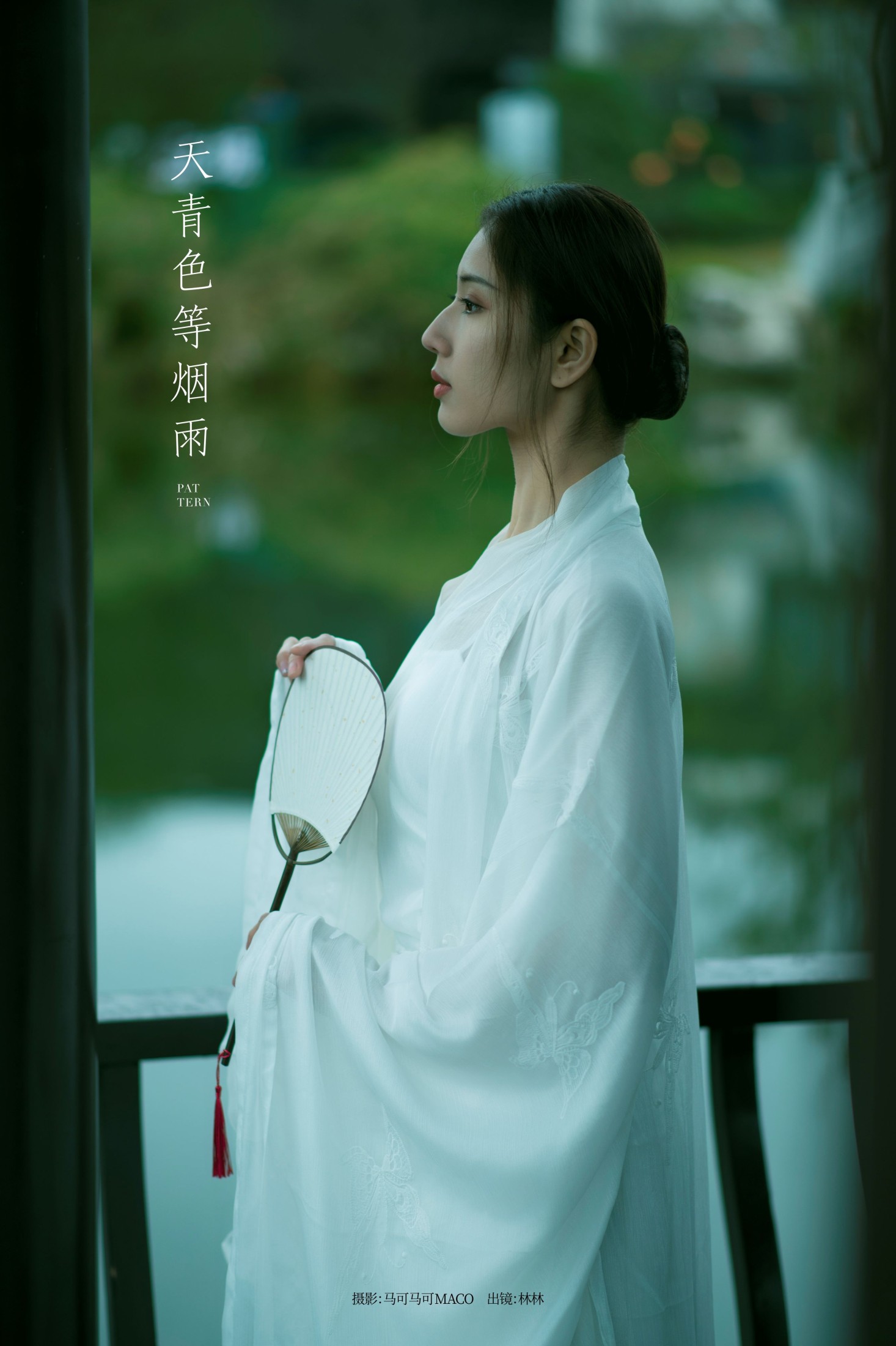 ID6019天青色等烟雨 - 妍画集-妍画集