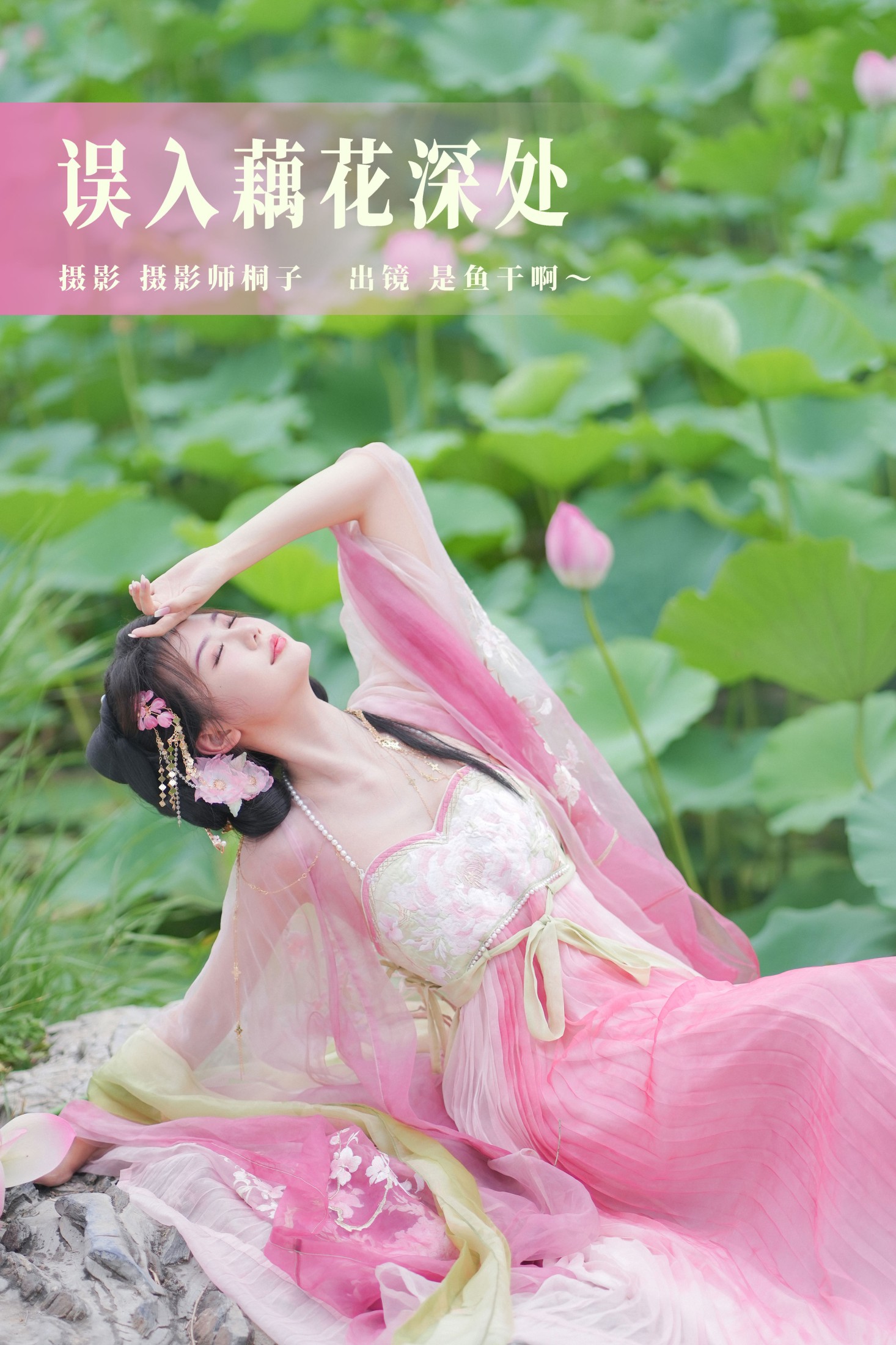 ID6021误入藕花深处 - 妍画集-妍画集