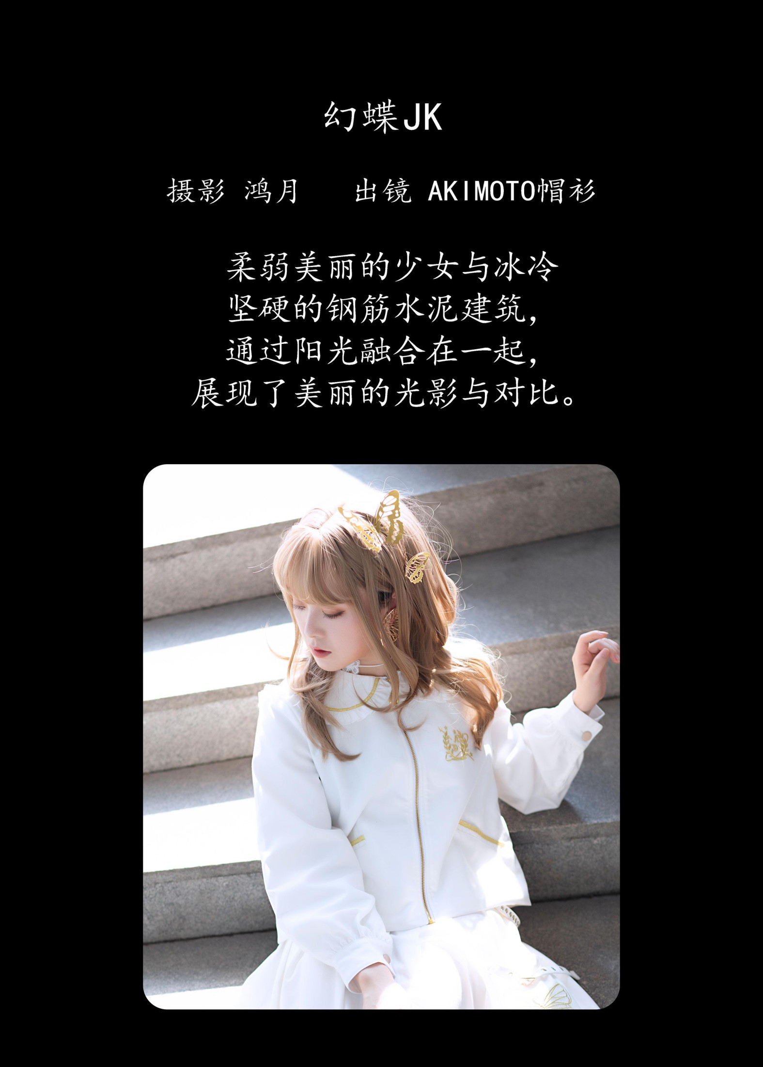 AKIMOTO帽衫 – 《幻蝶JK》[21P] 插图2