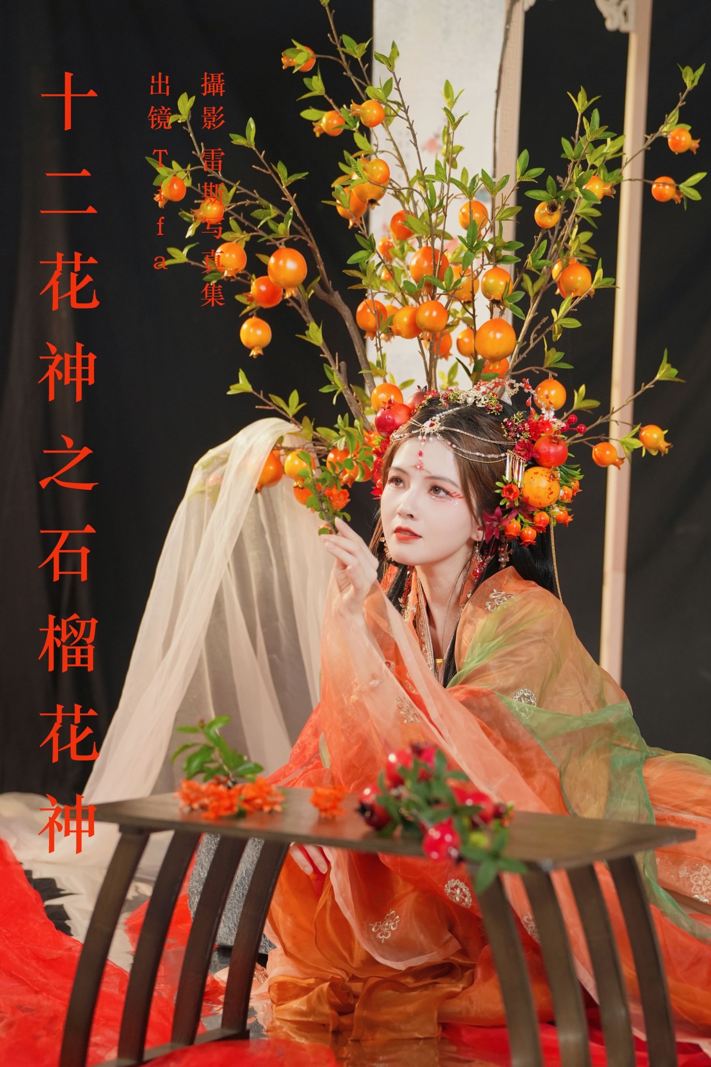 ID5841十二花神之石榴花神 - 妍画集-妍画集