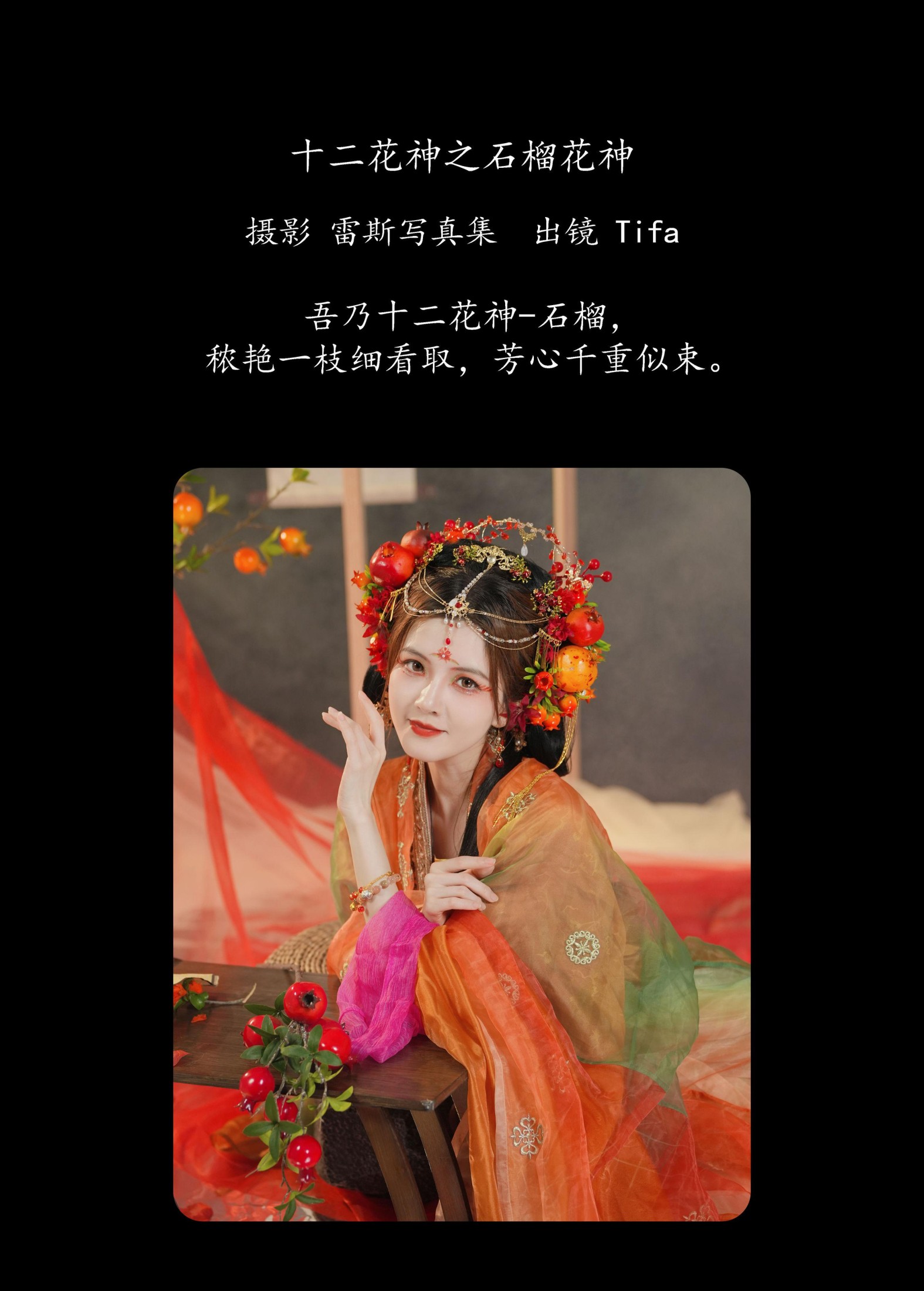 Tifa丁小妮 – 《十二花神之石榴花神》[40P] 插图2