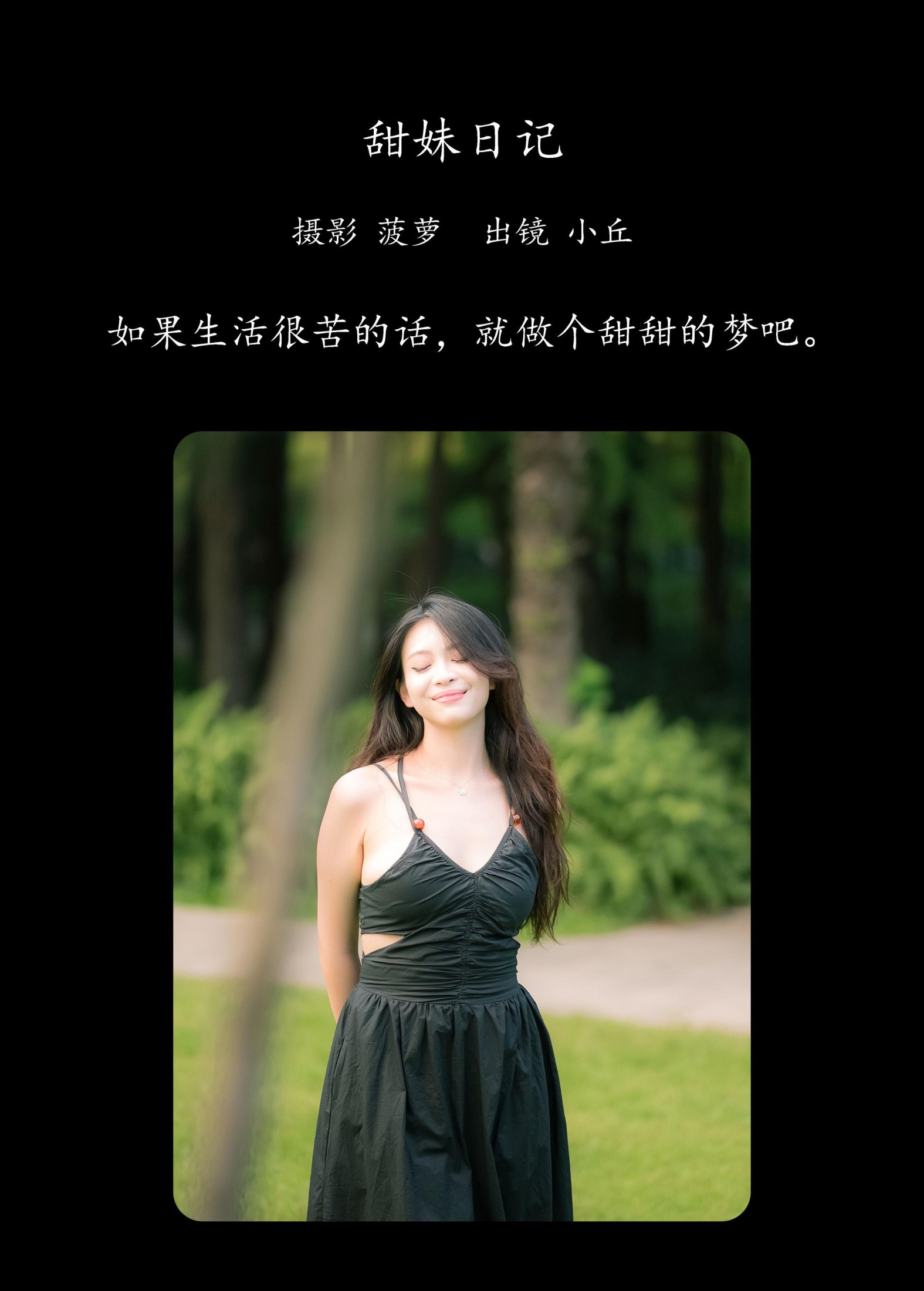 小丘 – 《甜妹日记》[32P] 插图2