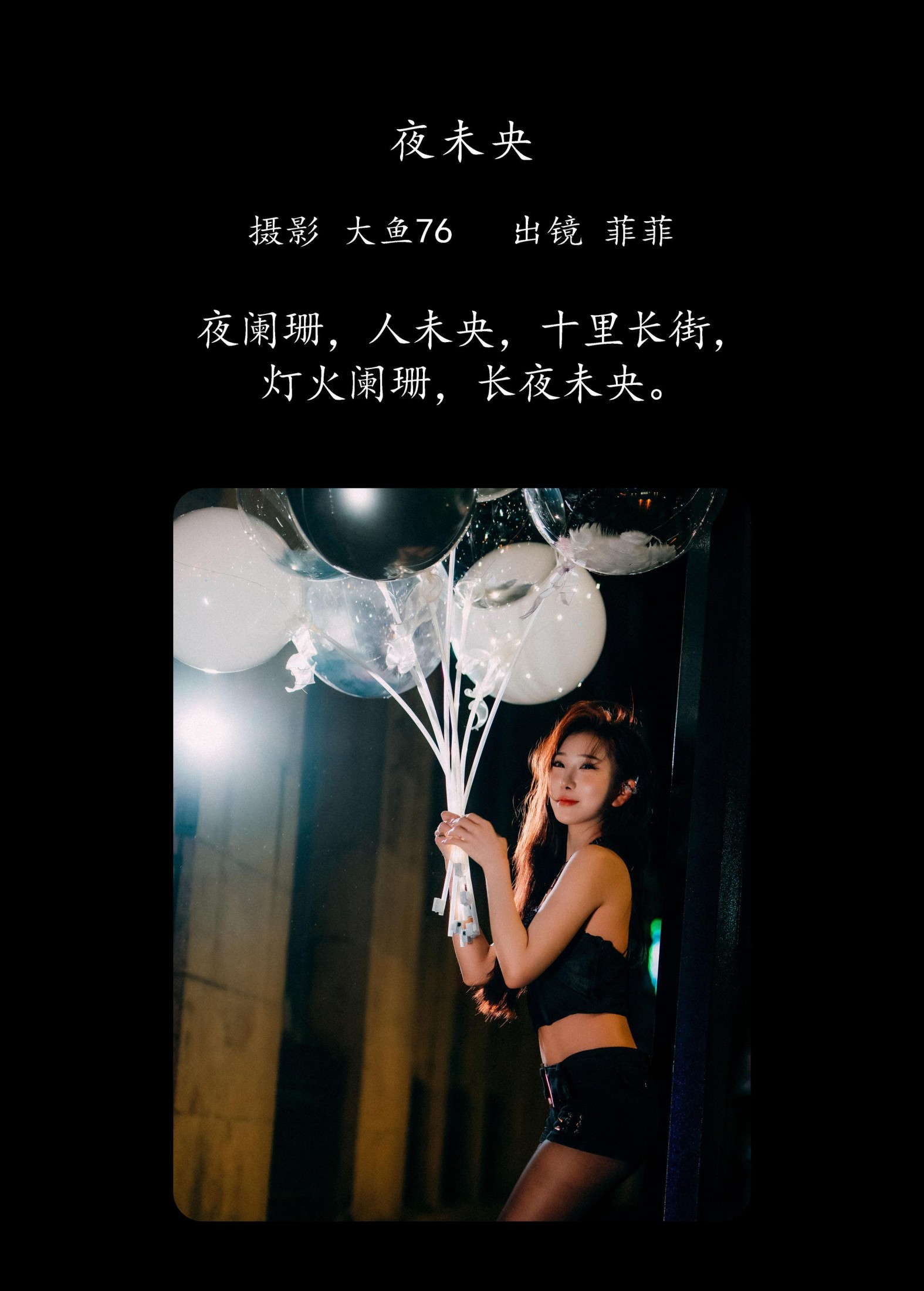 菲菲 – 《夜未央》[36P] 插图2