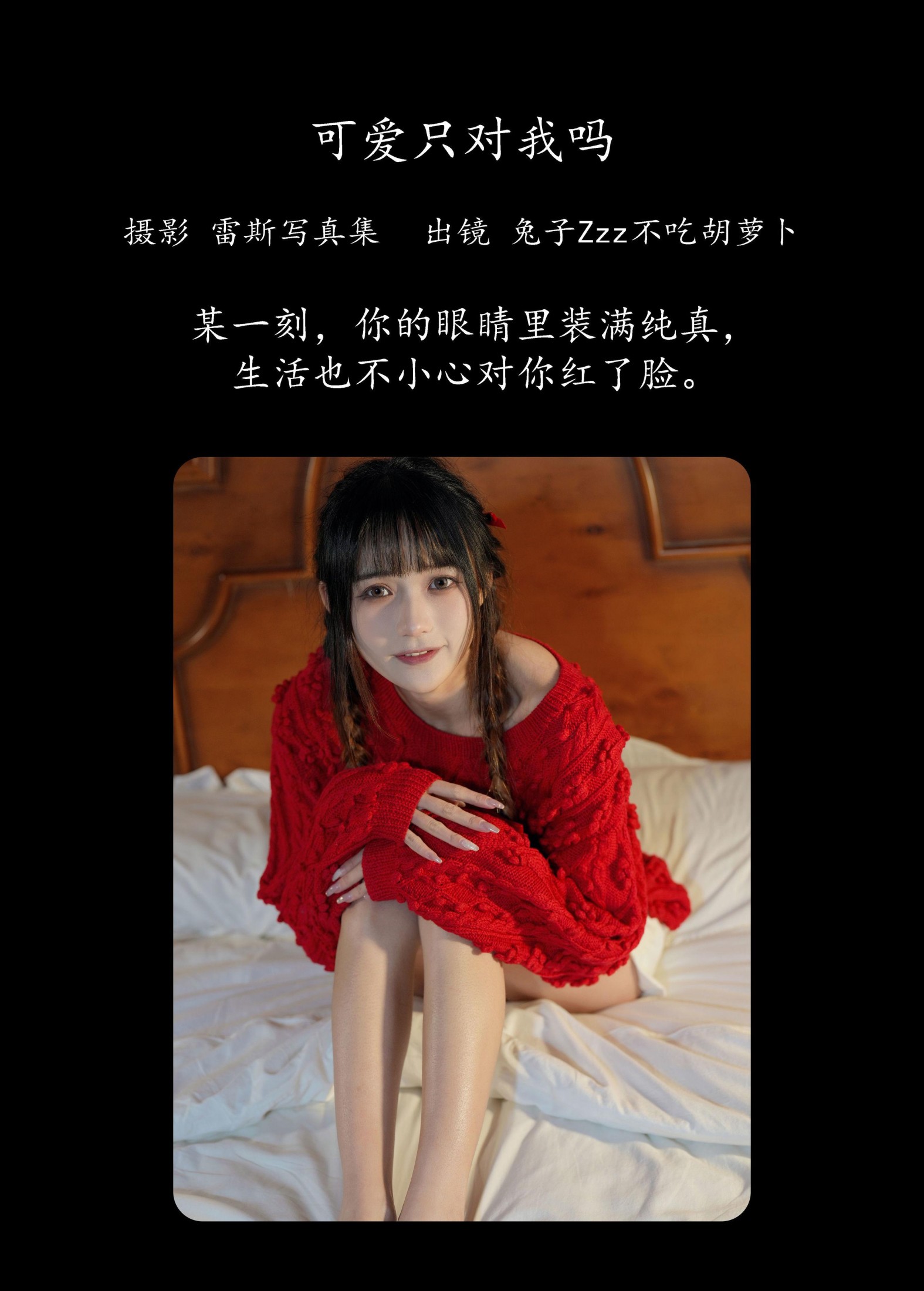 兔子Zzz不吃胡萝卜 – 《可爱只对我吗》[24P] 插图2