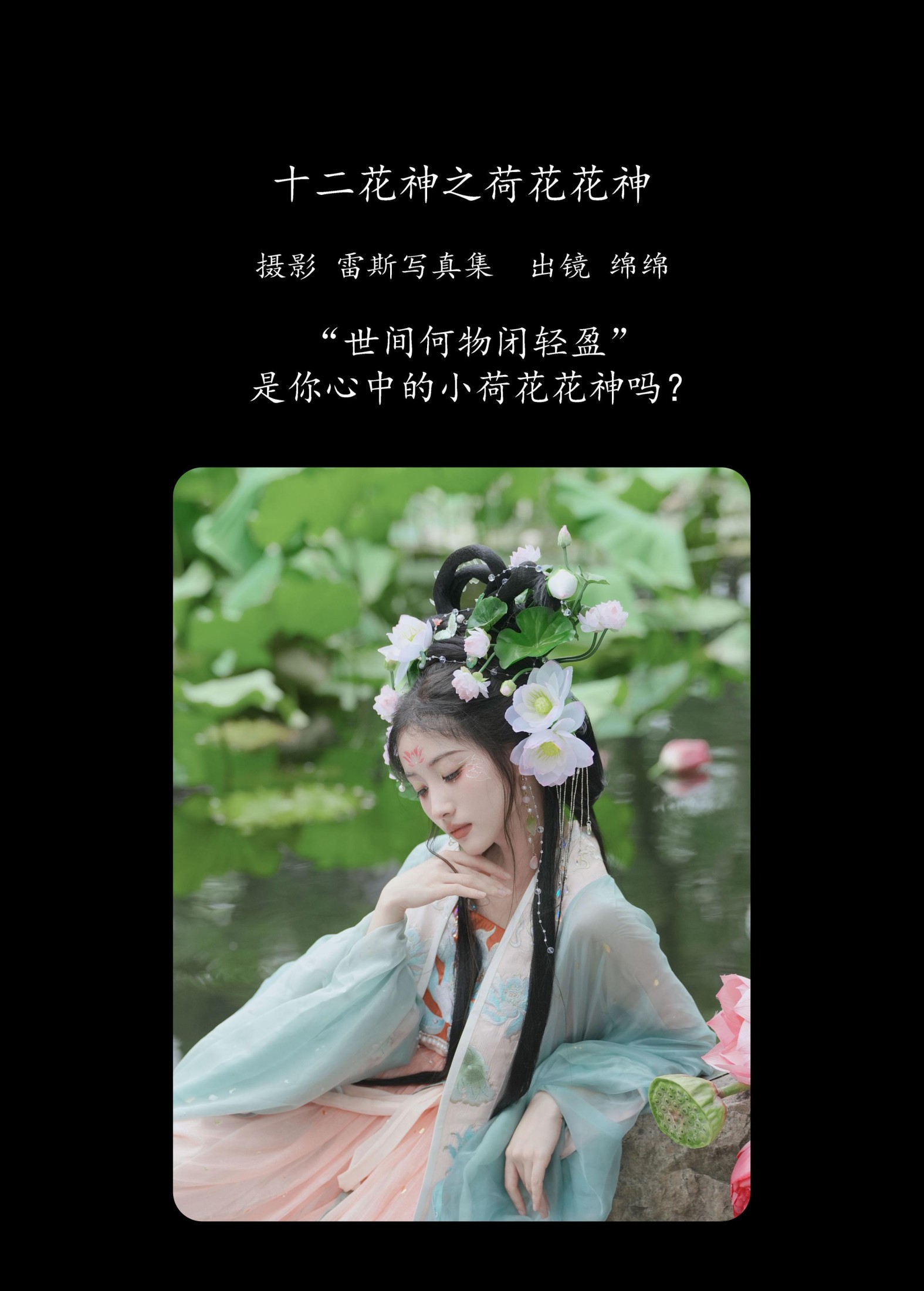 绵绵 – 《十二花神之荷花花神》[36P] 插图2