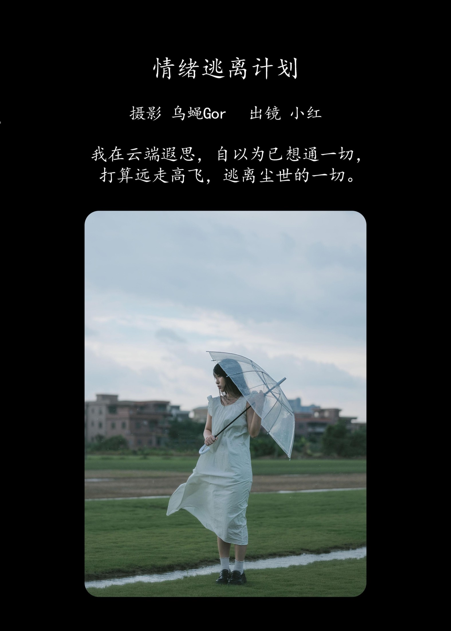 小红 – 《情绪逃离计划》[39P] 插图2