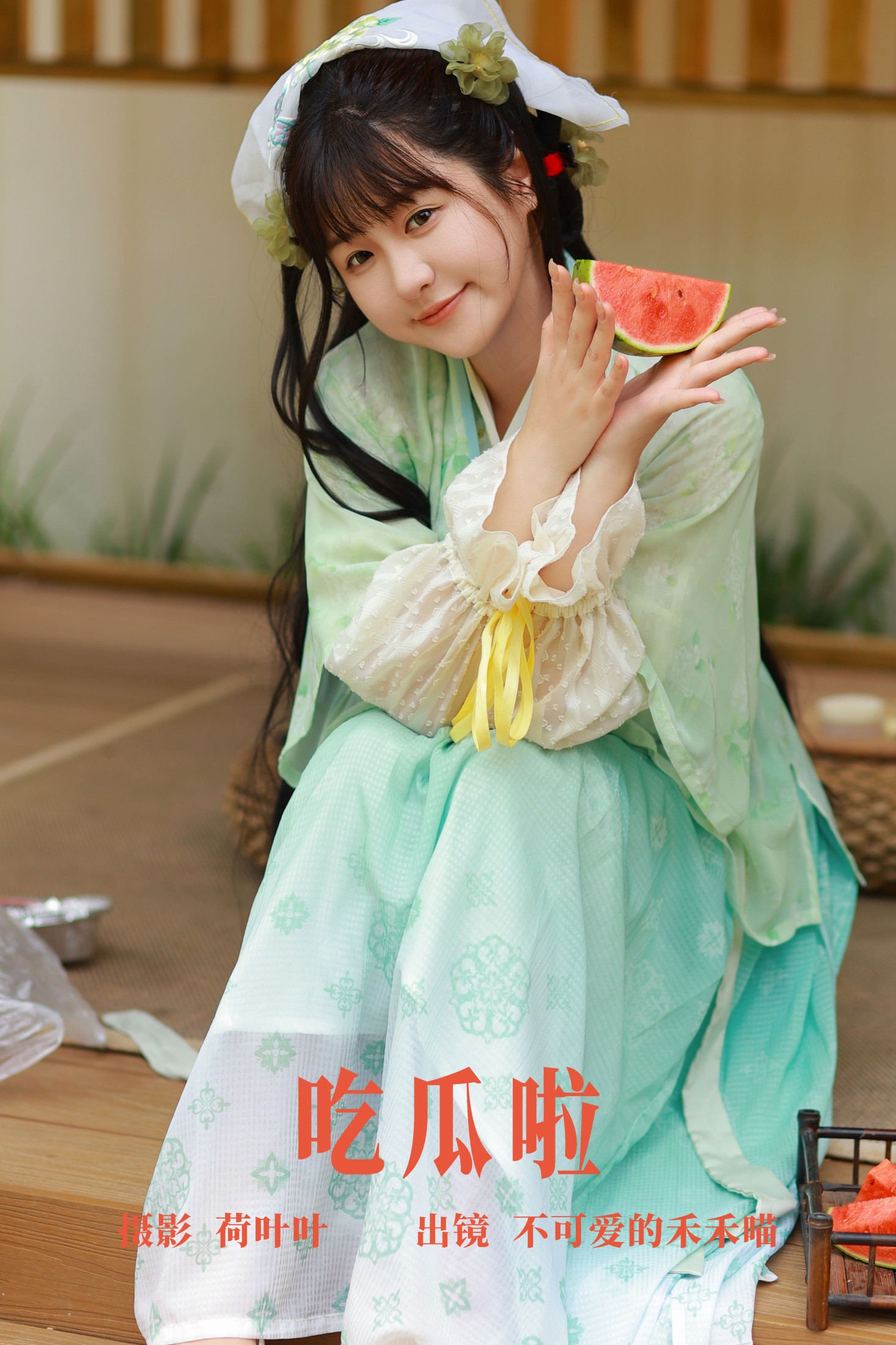 ID6139吃瓜啦 - 妍画集-妍画集