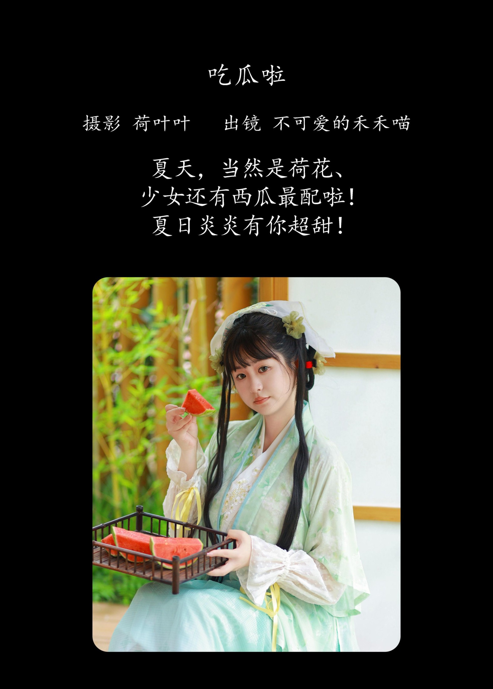 不可爱的禾禾喵 – 《吃瓜啦》[36P] 插图2