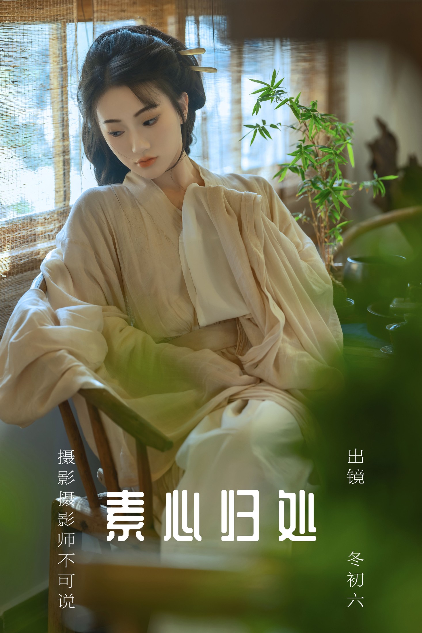 冬初六 – 《素心归处》[60P] - 妍画集-妍画集