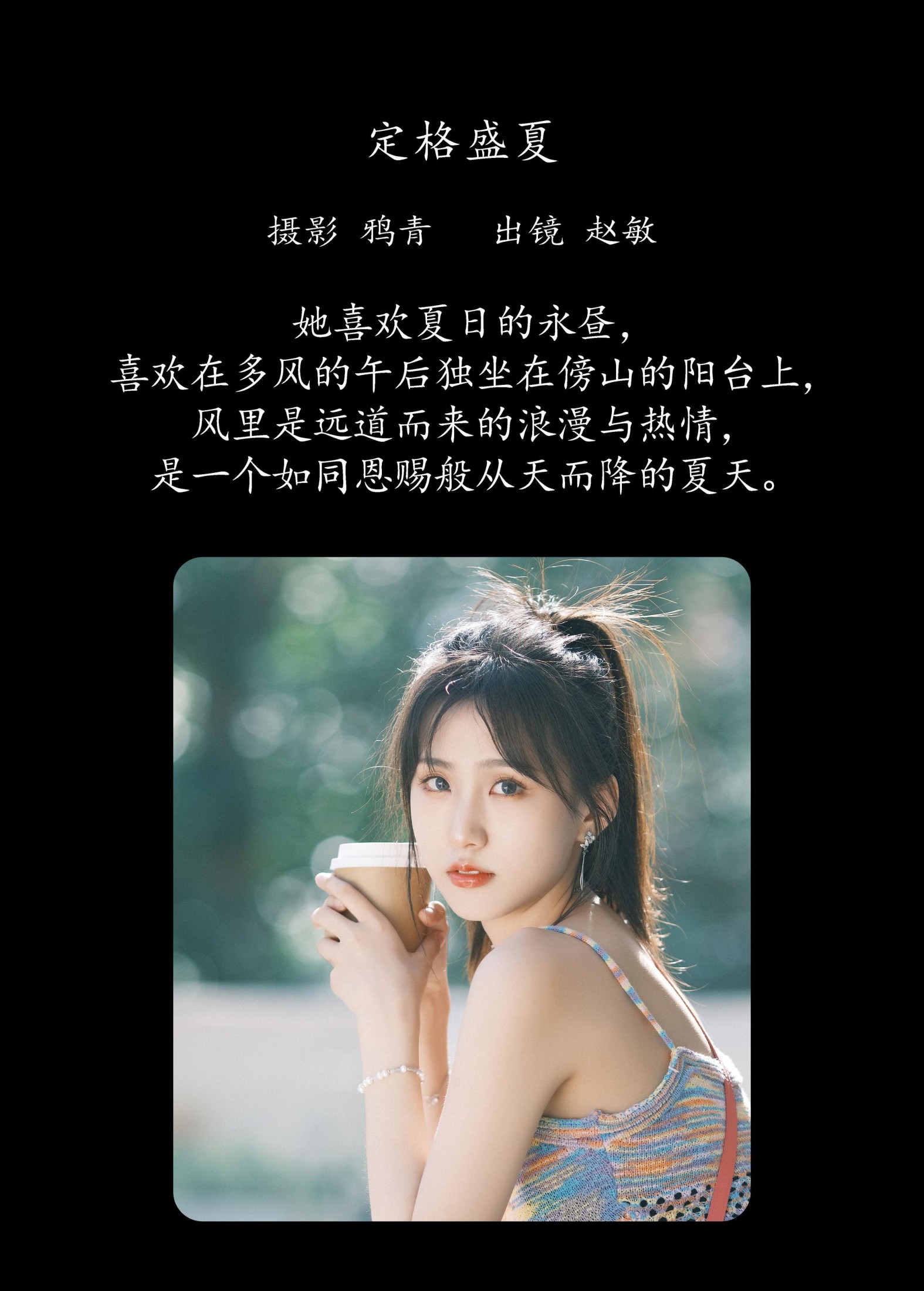 赵敏 – 《定格盛夏》[22P] 插图2