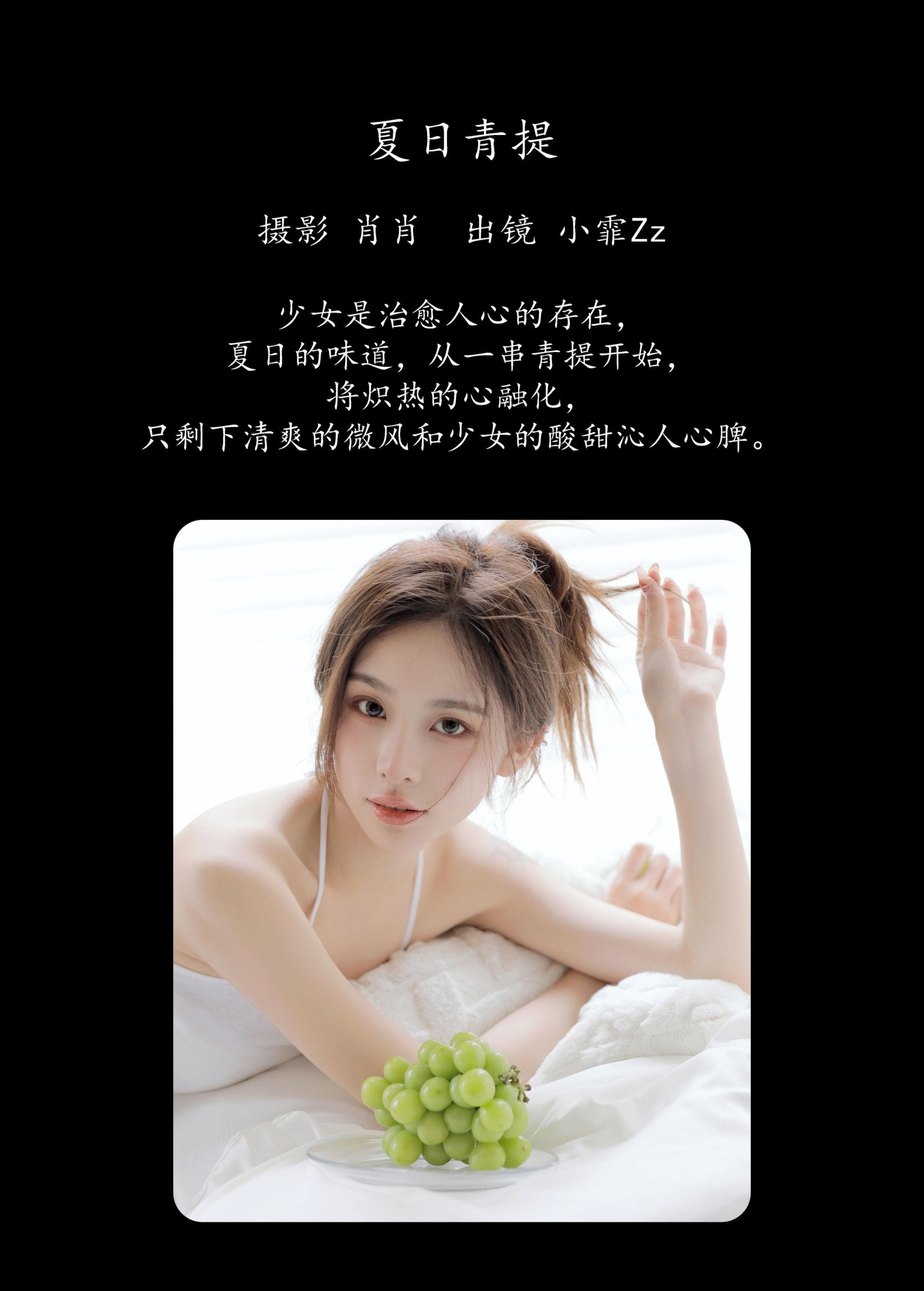 小霏Zz – 《夏日青提》[39P] 插图2