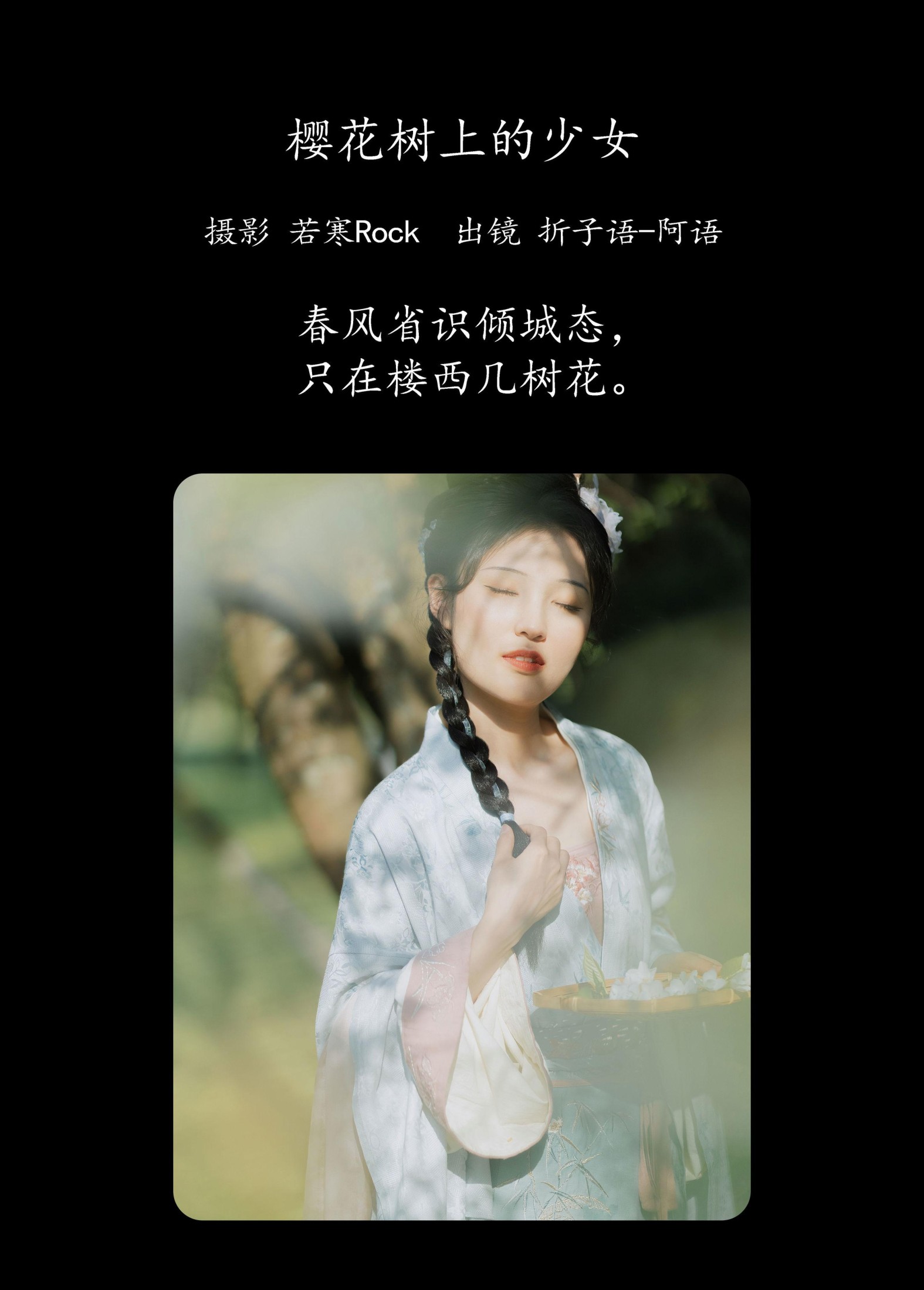 折子语-阿语 – 《樱花树上的少女》[40P] 插图2