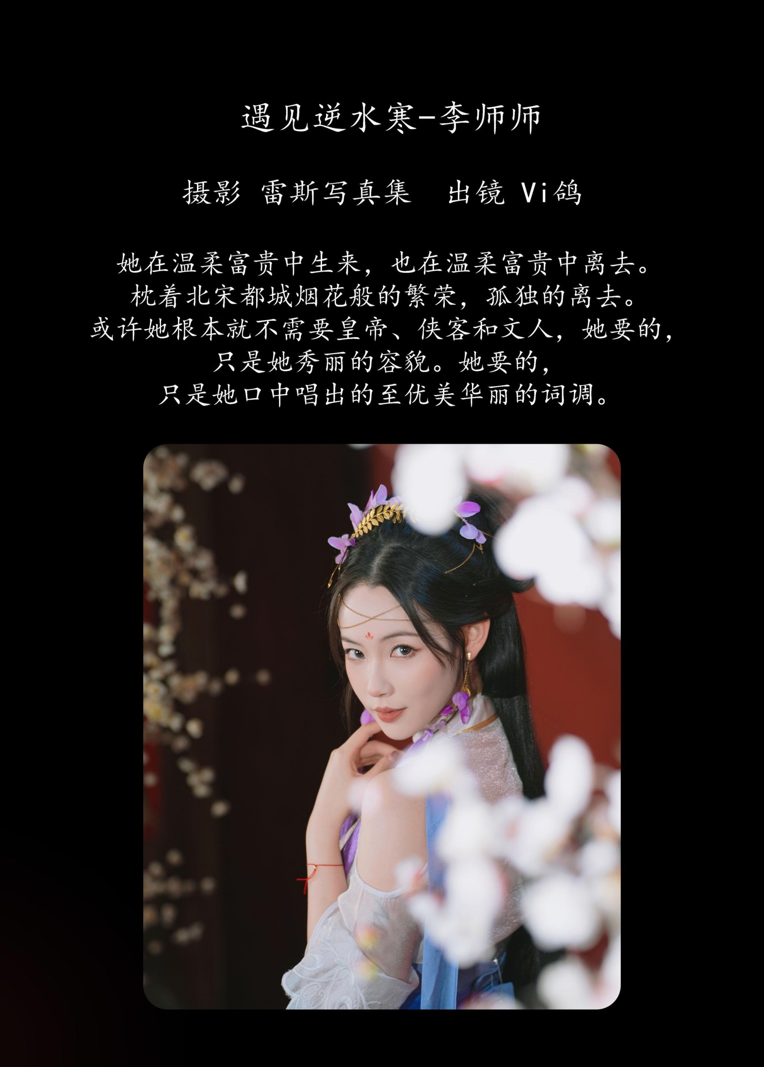 Vi鸽_Vivian – 《遇见逆水寒-李师师》[36P] 插图2