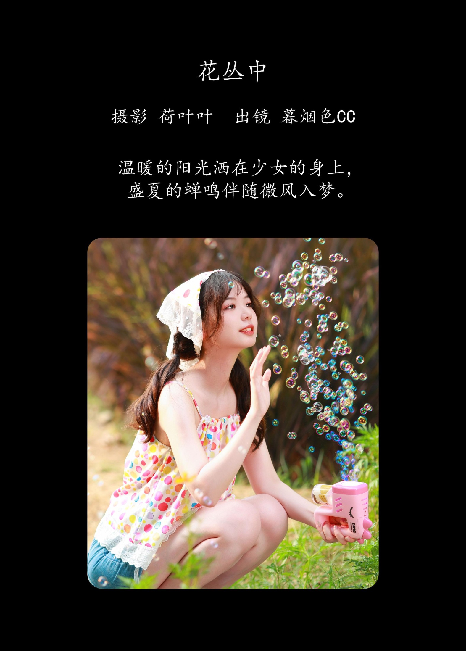 暮烟色CC – 《花丛中》[57P] 插图2