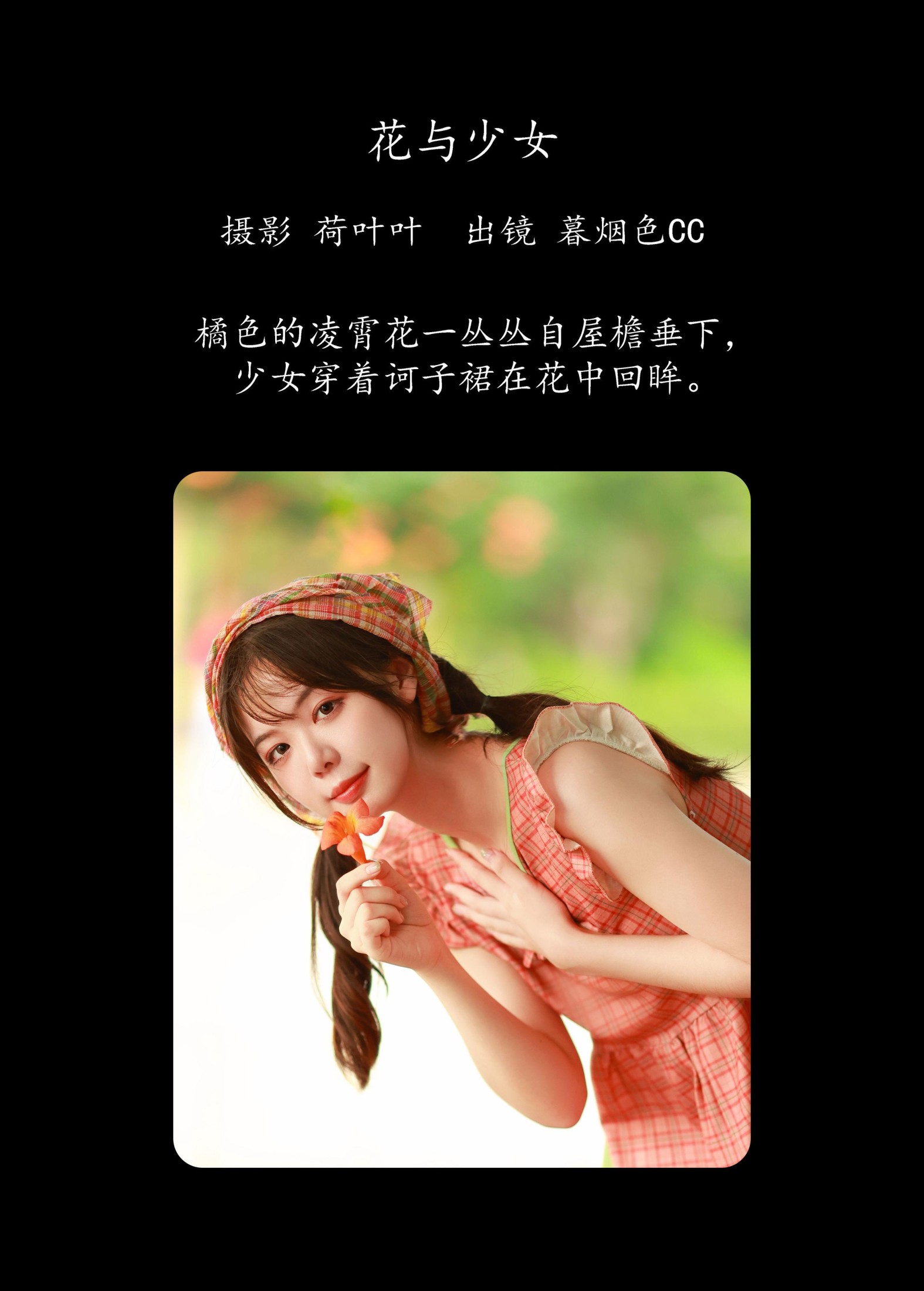 暮烟色CC – 《花与少女》[34P] 插图2