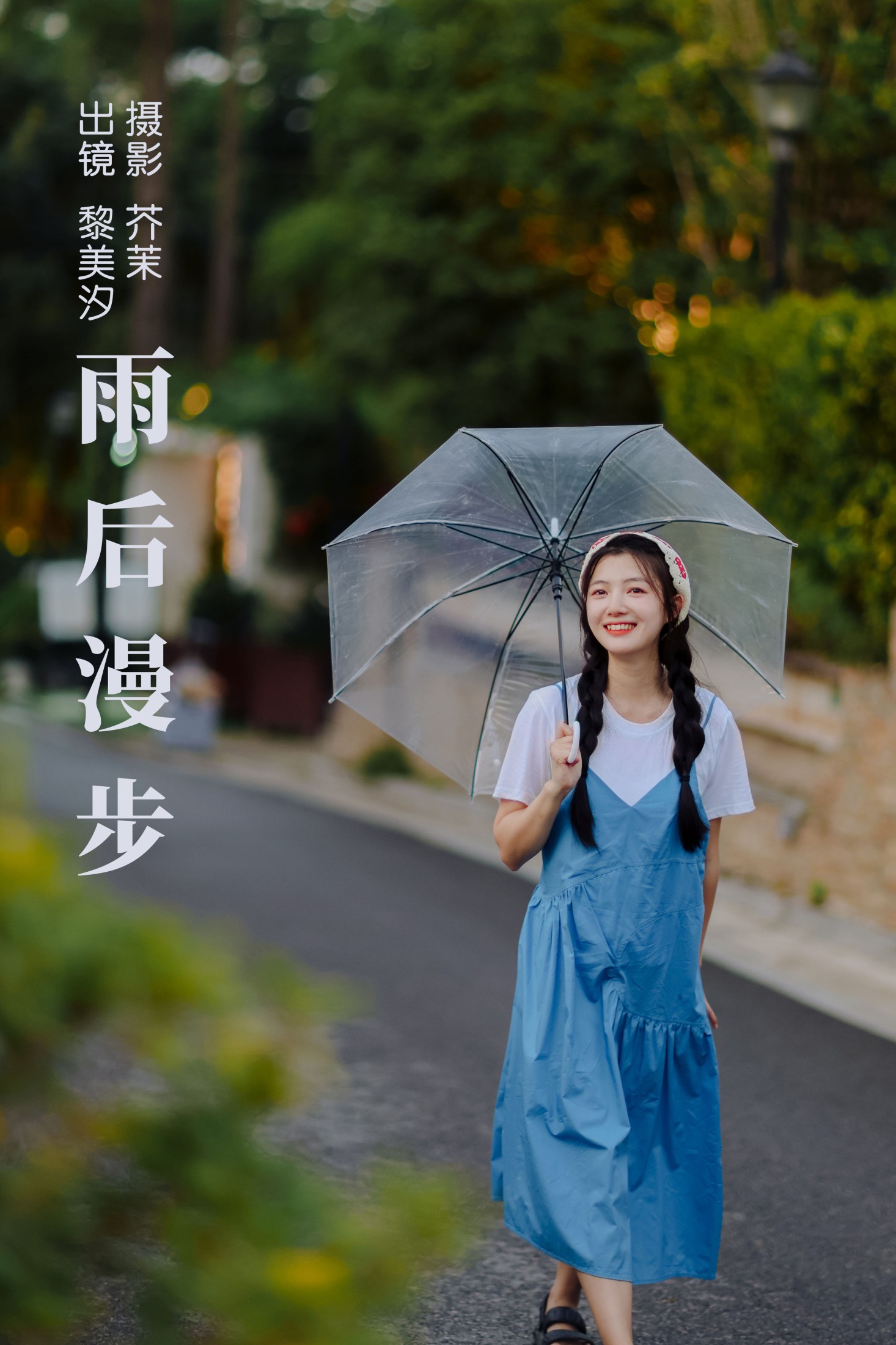 ID6341雨后漫步 - 妍画集-妍画集