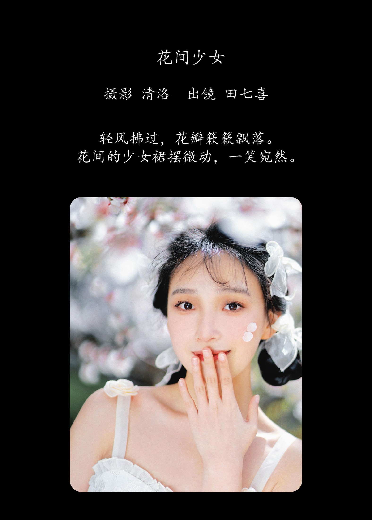 田七喜 – 《花间少女》[31P] 插图2