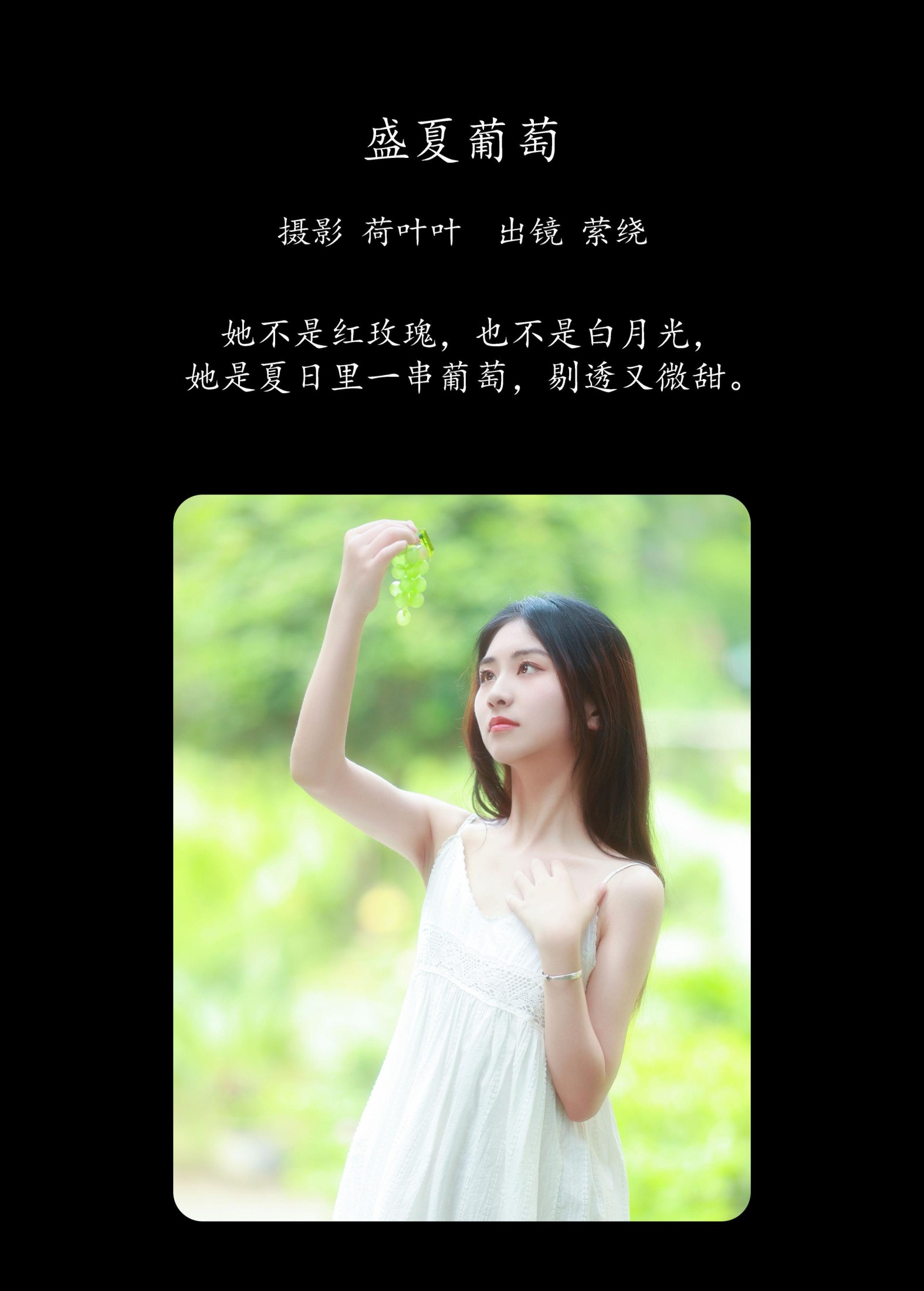 萦绕 – 《盛夏葡萄》[26P] 插图2