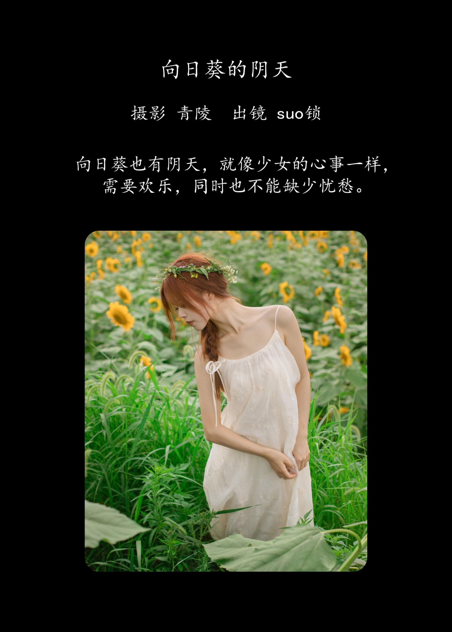 suo锁 – 《向日葵的阴天》[23P] 插图2