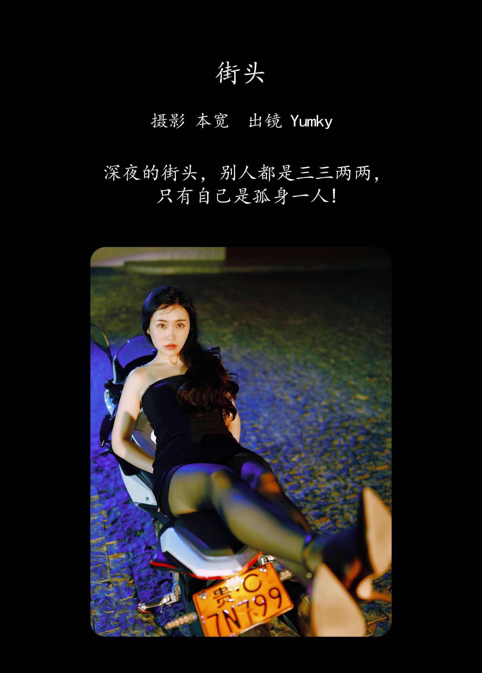 Yumky_ – 《街头》[33P] 插图2