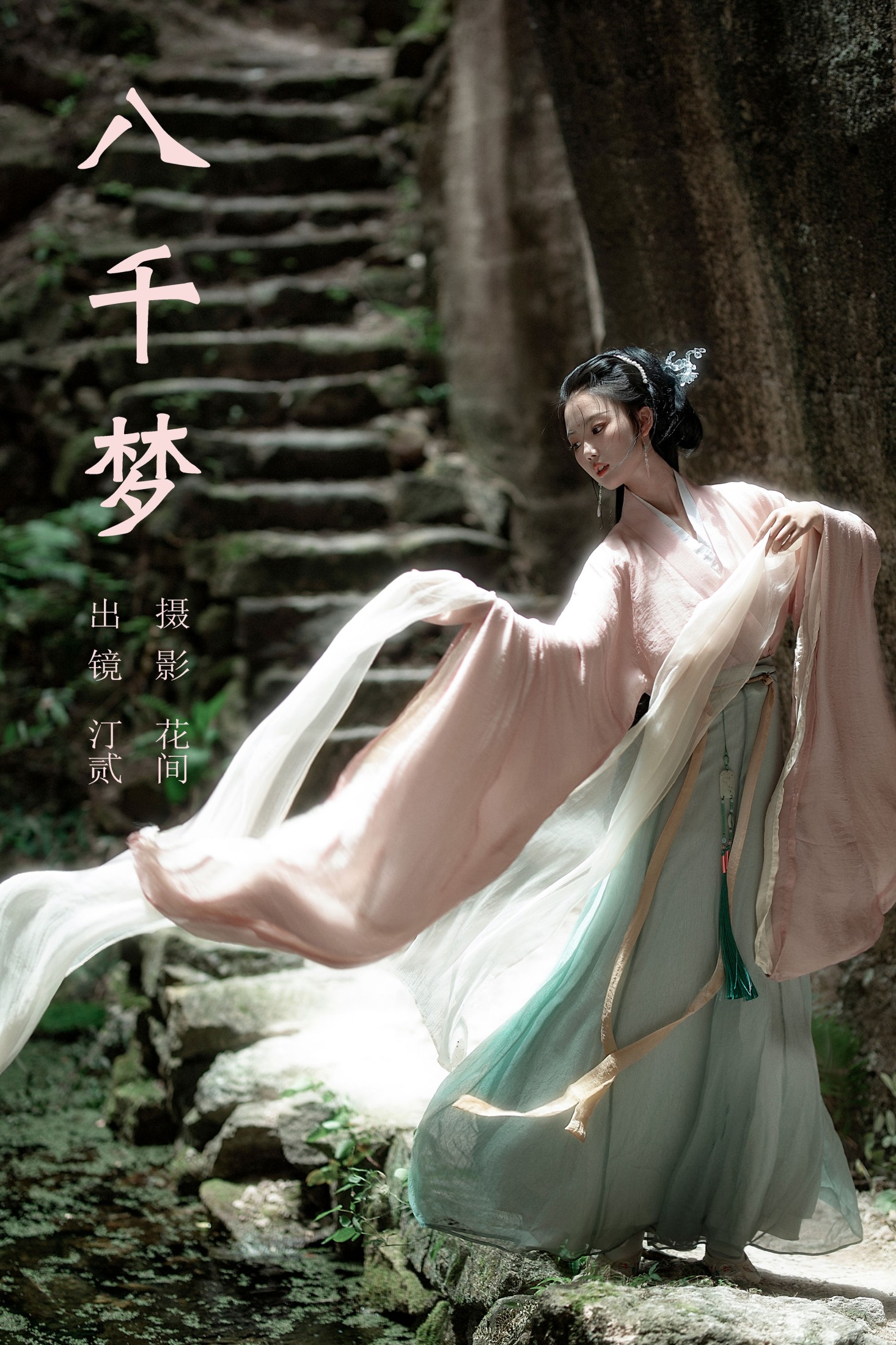 ID6391八千梦 - 妍画集-妍画集